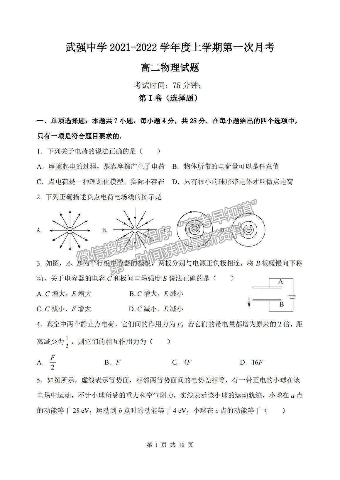 2022河北省衡水市武強(qiáng)中學(xué)高二上學(xué)期第一次月考物理試題及參考答案