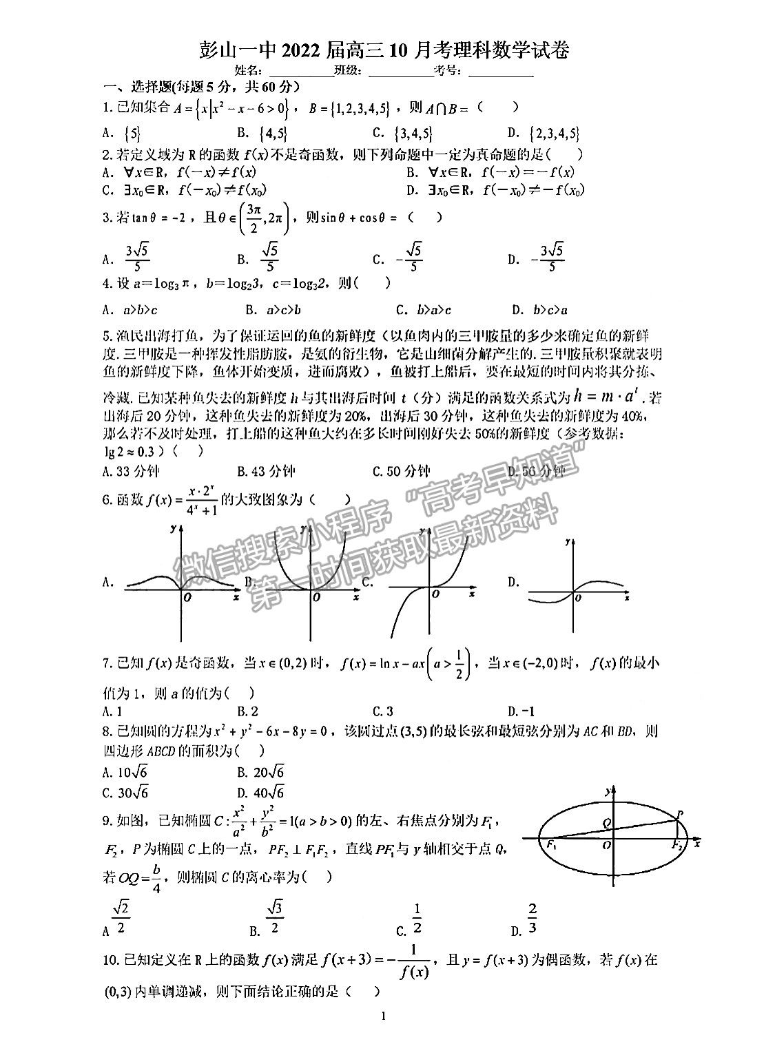 2022四川眉山彭山一中高三10月月考理科數(shù)學(xué)試卷及答案