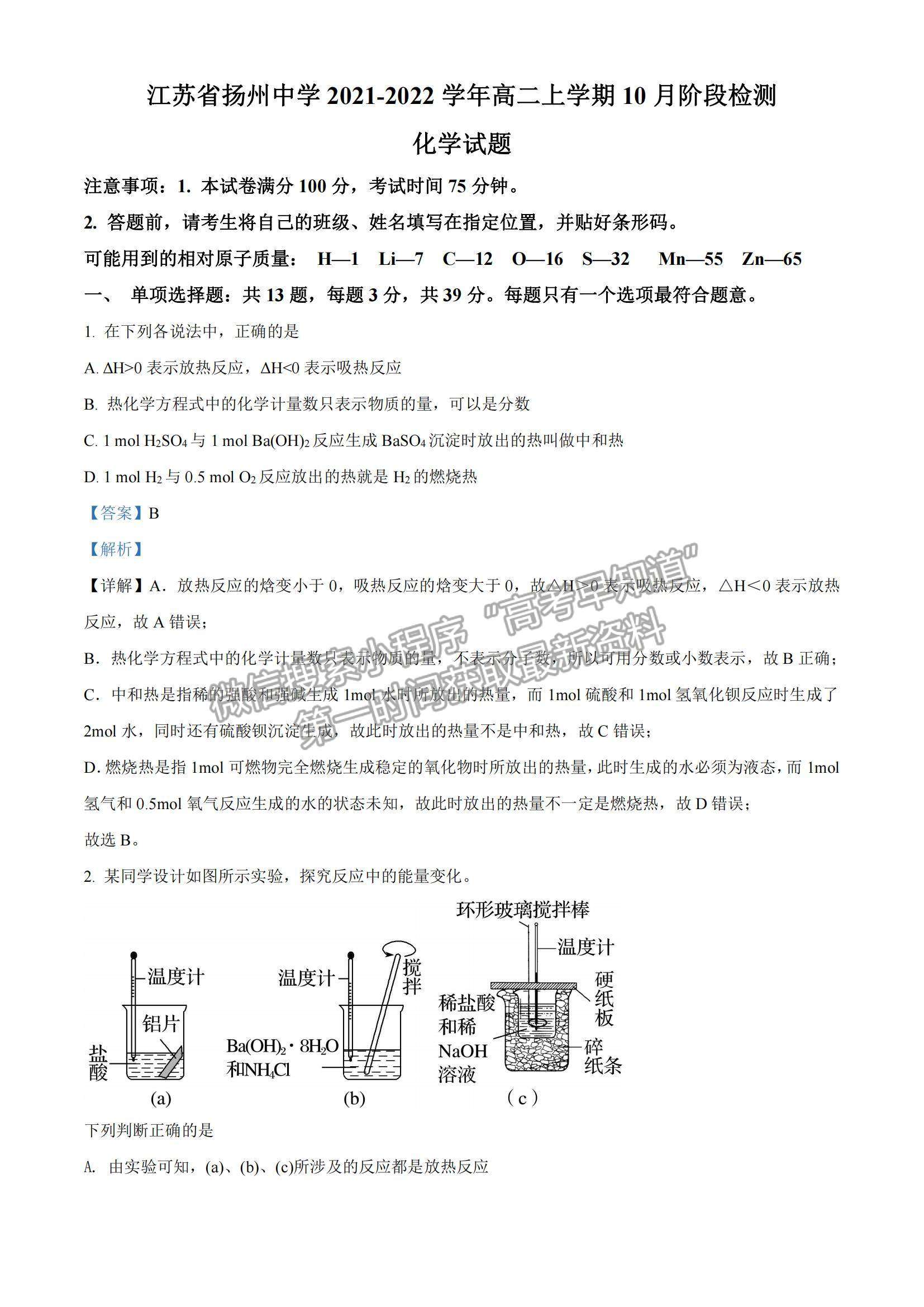 2022江蘇省揚(yáng)州中學(xué)高二10月階段檢測(cè)化學(xué)試題及參考答案