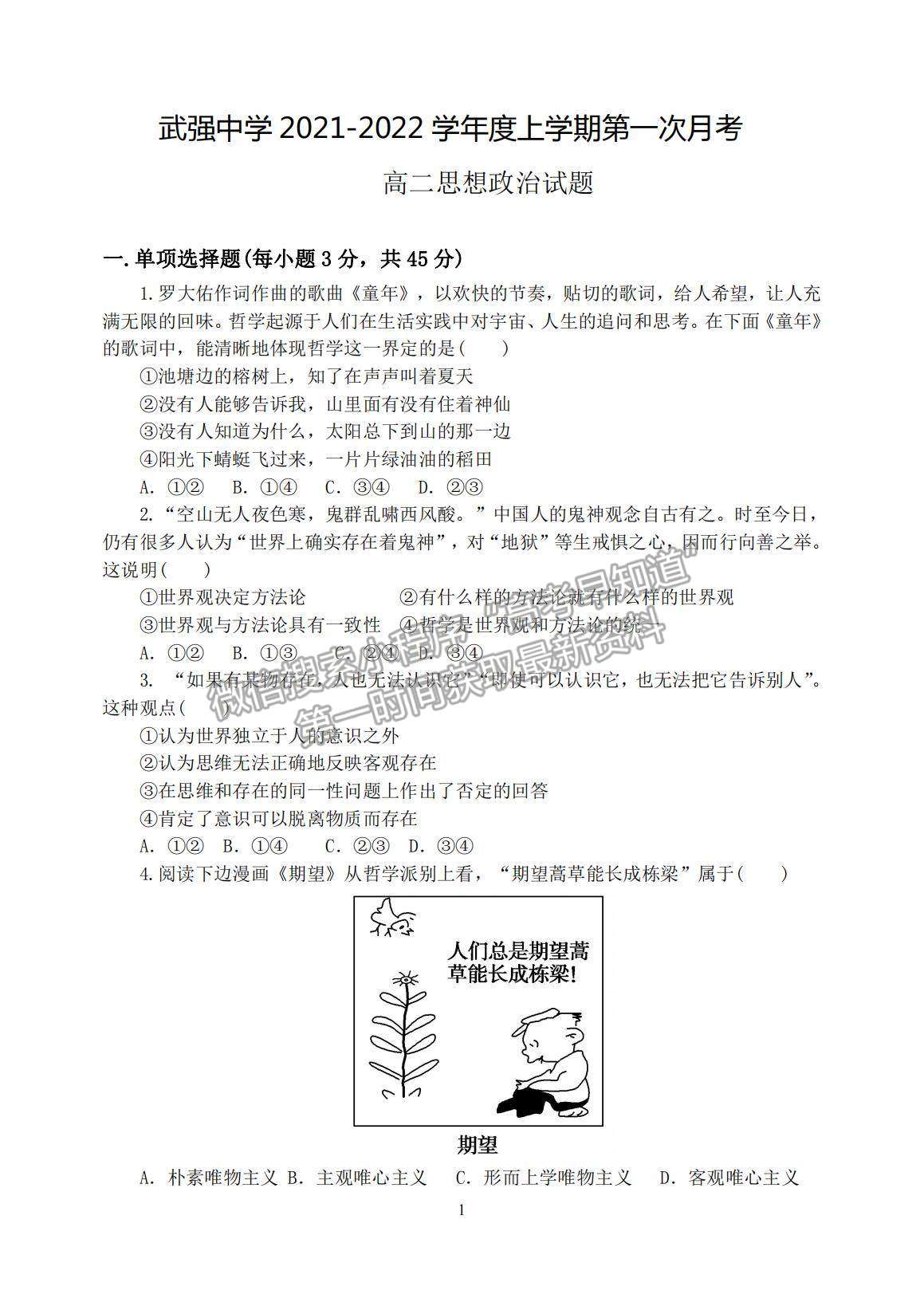 2022河北省衡水市武強(qiáng)中學(xué)高二上學(xué)期第一次月考政治試題及參考答案