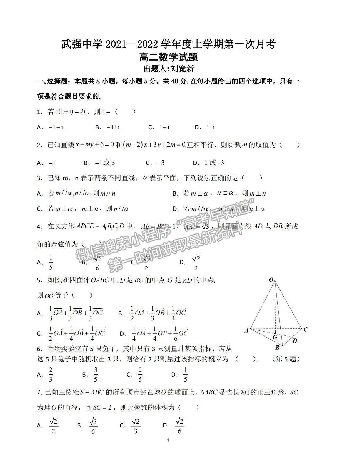 2022河北省衡水市武強中學高二上學期第一次月考數(shù)學試題及參考答案