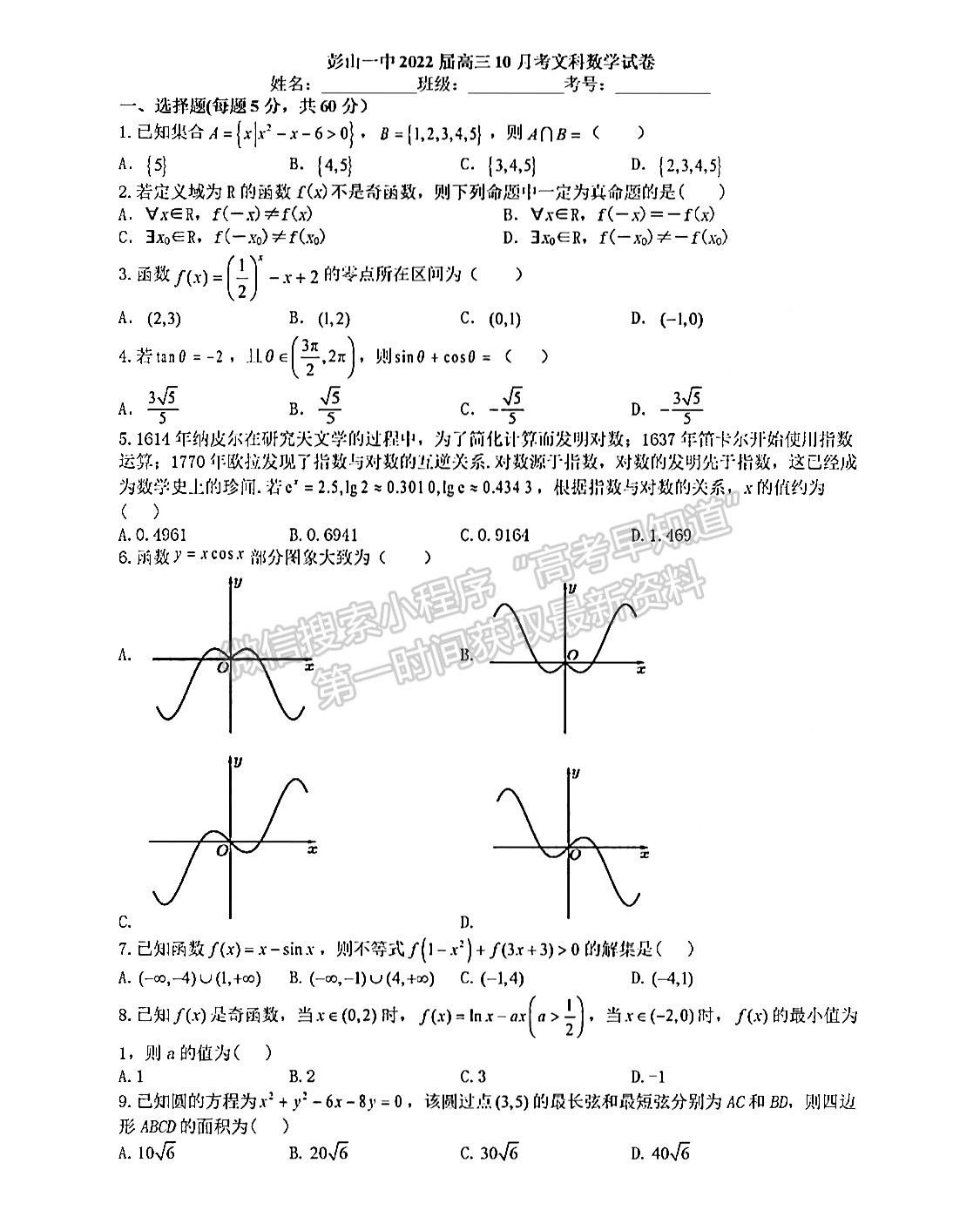 2022四川眉山彭山一中高三10月月考文科數(shù)學試卷及答案