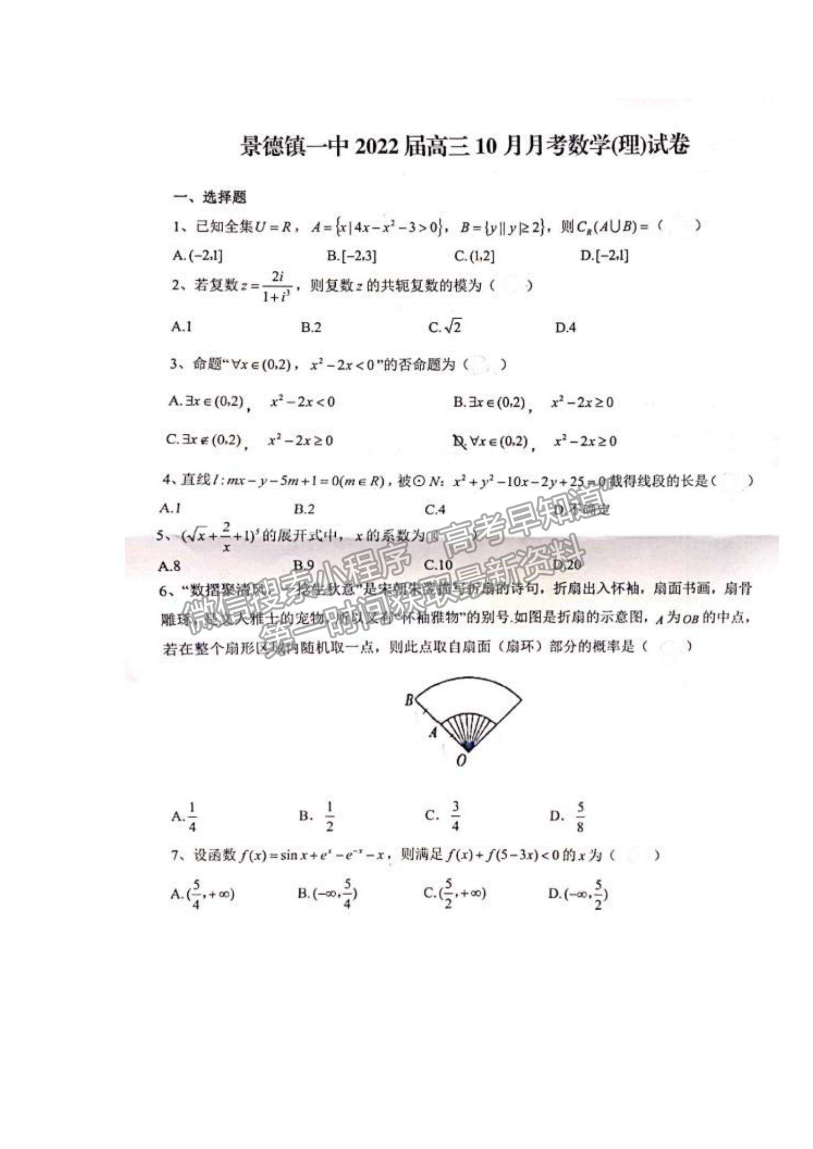 2022江西省景德鎮(zhèn)一中高三10月月考理數(shù)試題及參考答案