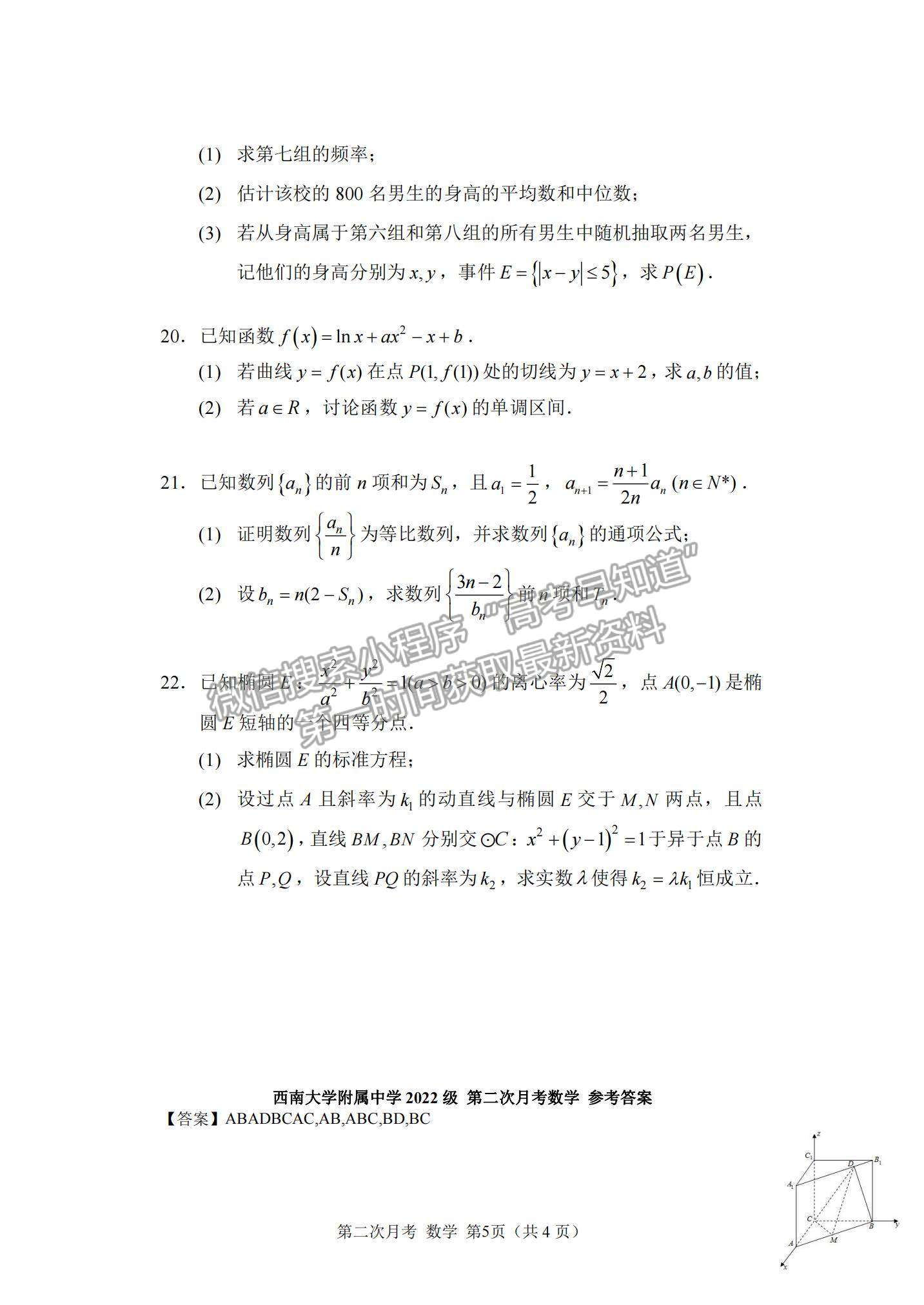 2022重慶市西南大學(xué)附中高三上學(xué)期第二次月考數(shù)學(xué)試題及參考答案