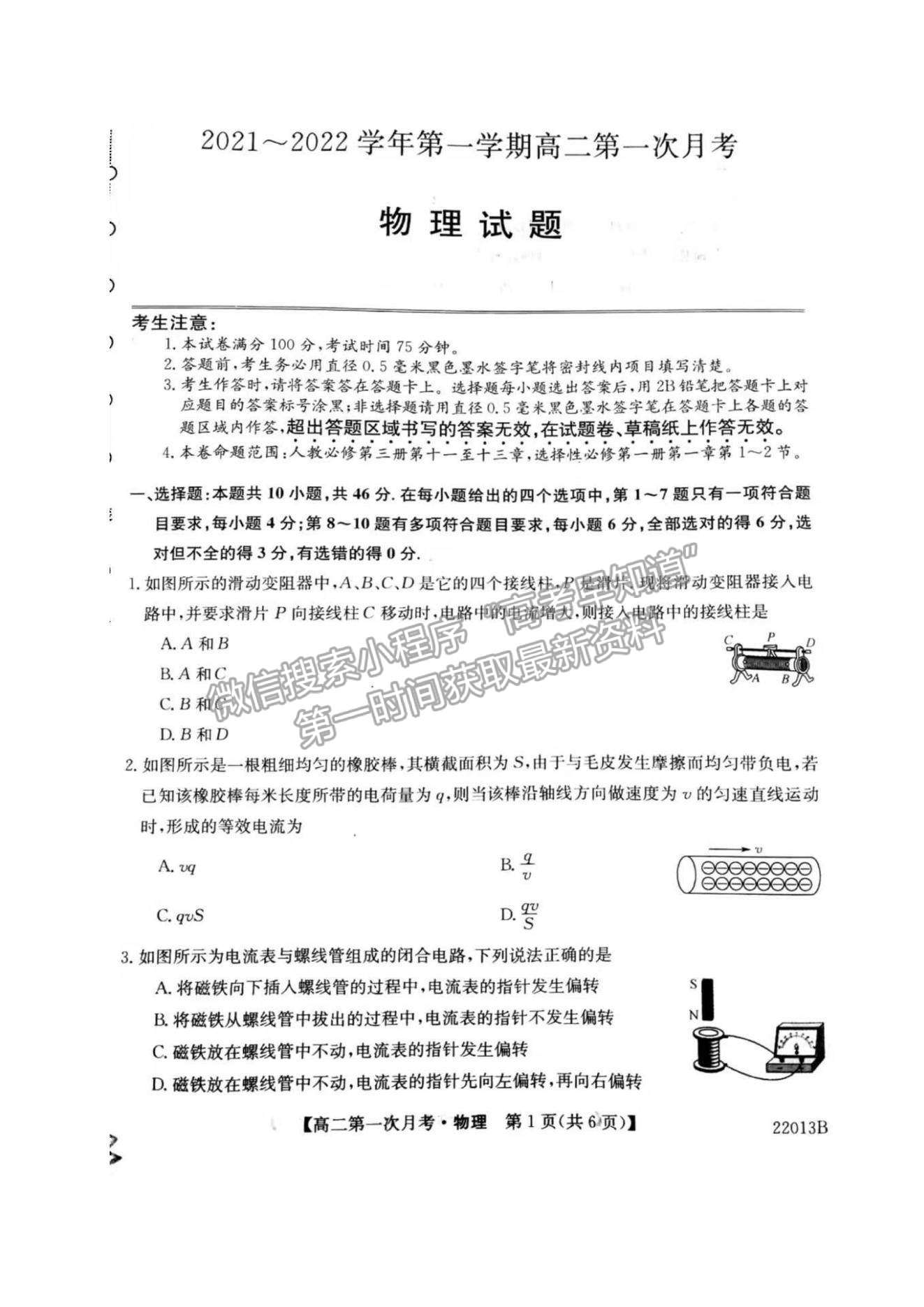 2022遼寧省渤海大學附屬高級中學高二上學期第一次月考物理試題及參考答案