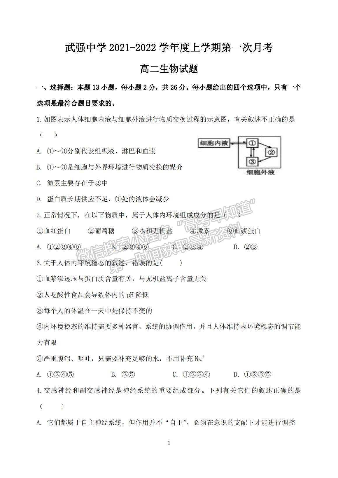 2022河北省衡水市武強中學(xué)高二上學(xué)期第一次月考生物試題及參考答案