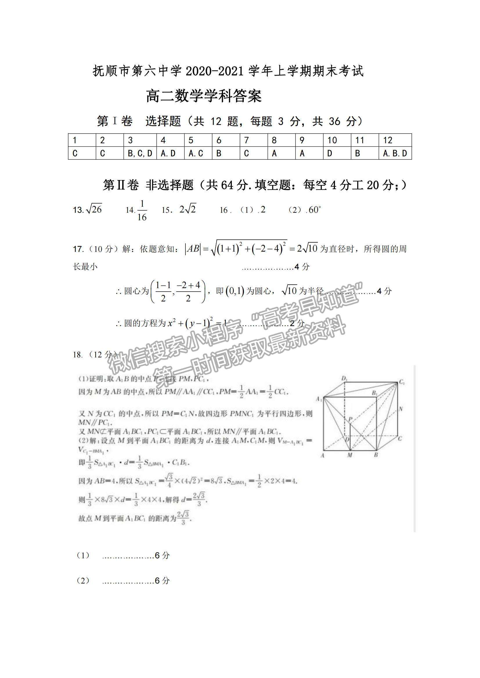 2021遼寧省撫順六中高二上學(xué)期期末考試數(shù)學(xué)試題及參考答案