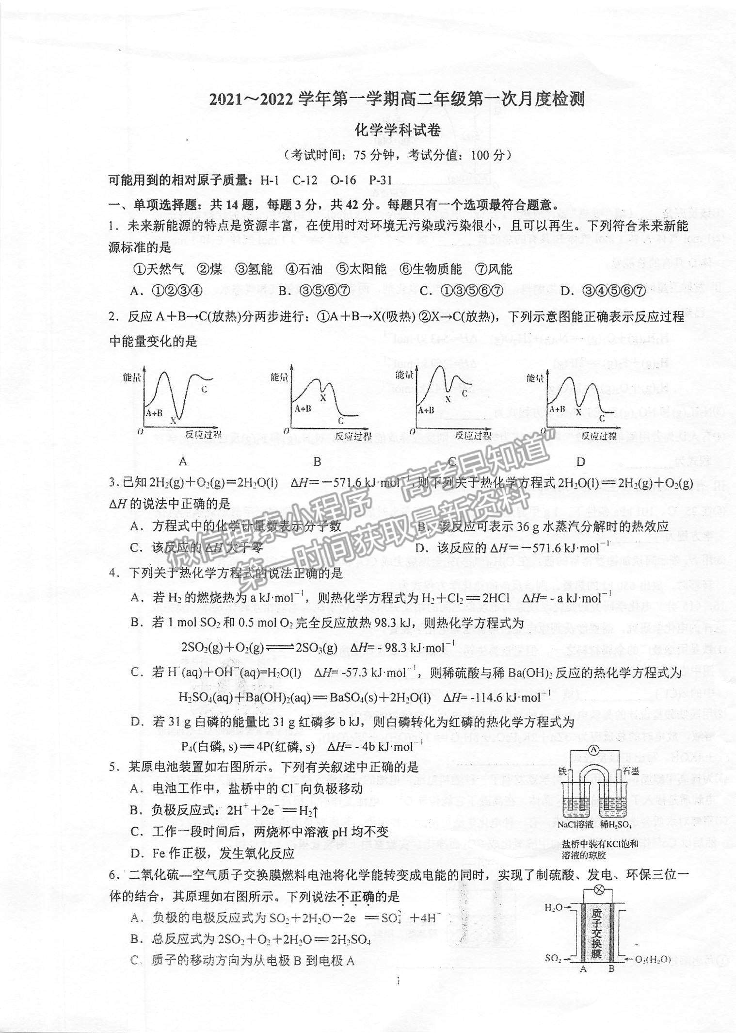 2022江蘇省泰州中學(xué)高二上學(xué)期第一次月度檢測化學(xué)試題及參考答案