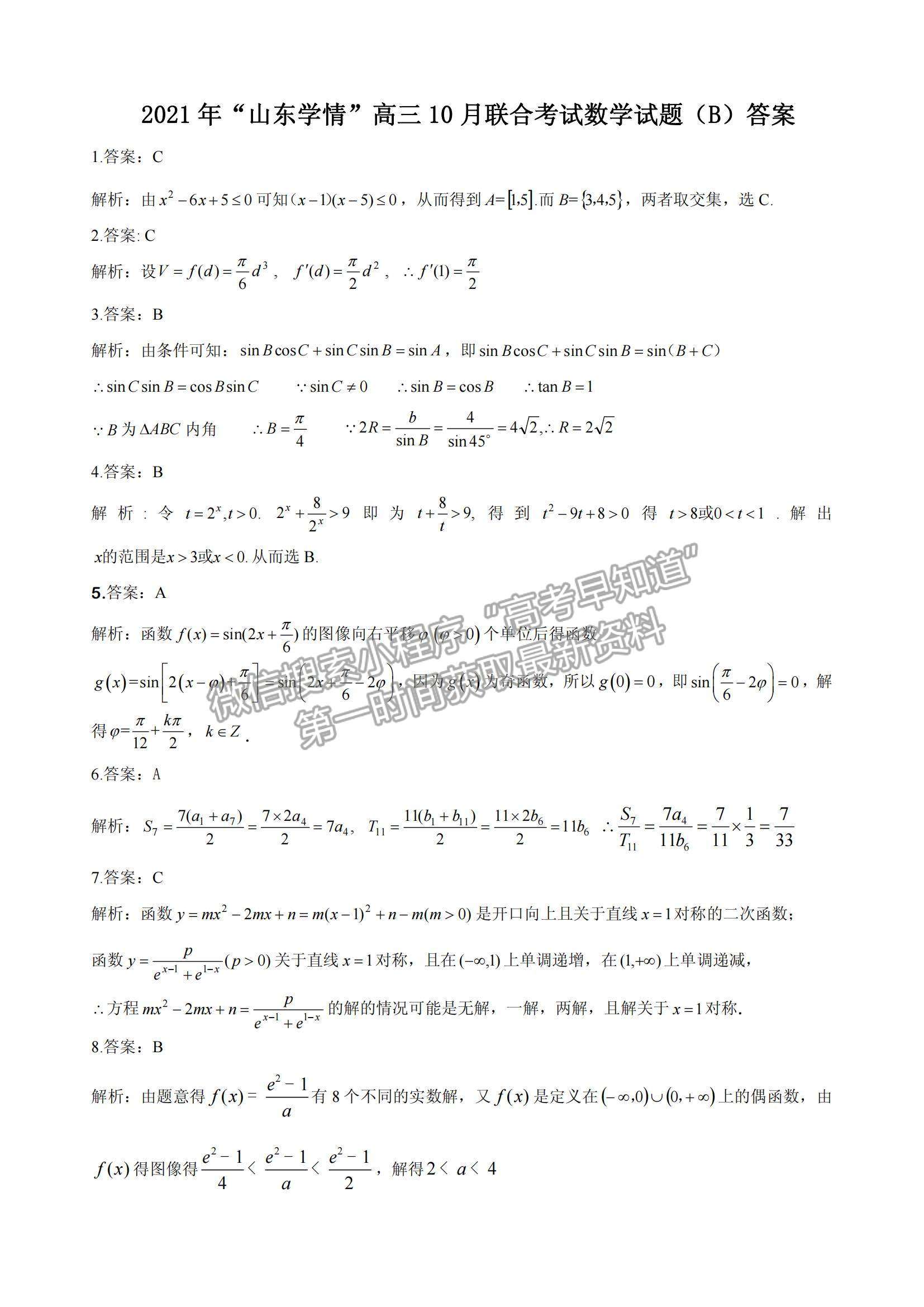 2022山東學情高三上學期10月聯(lián)合考試數(shù)學B卷試題及參考答案