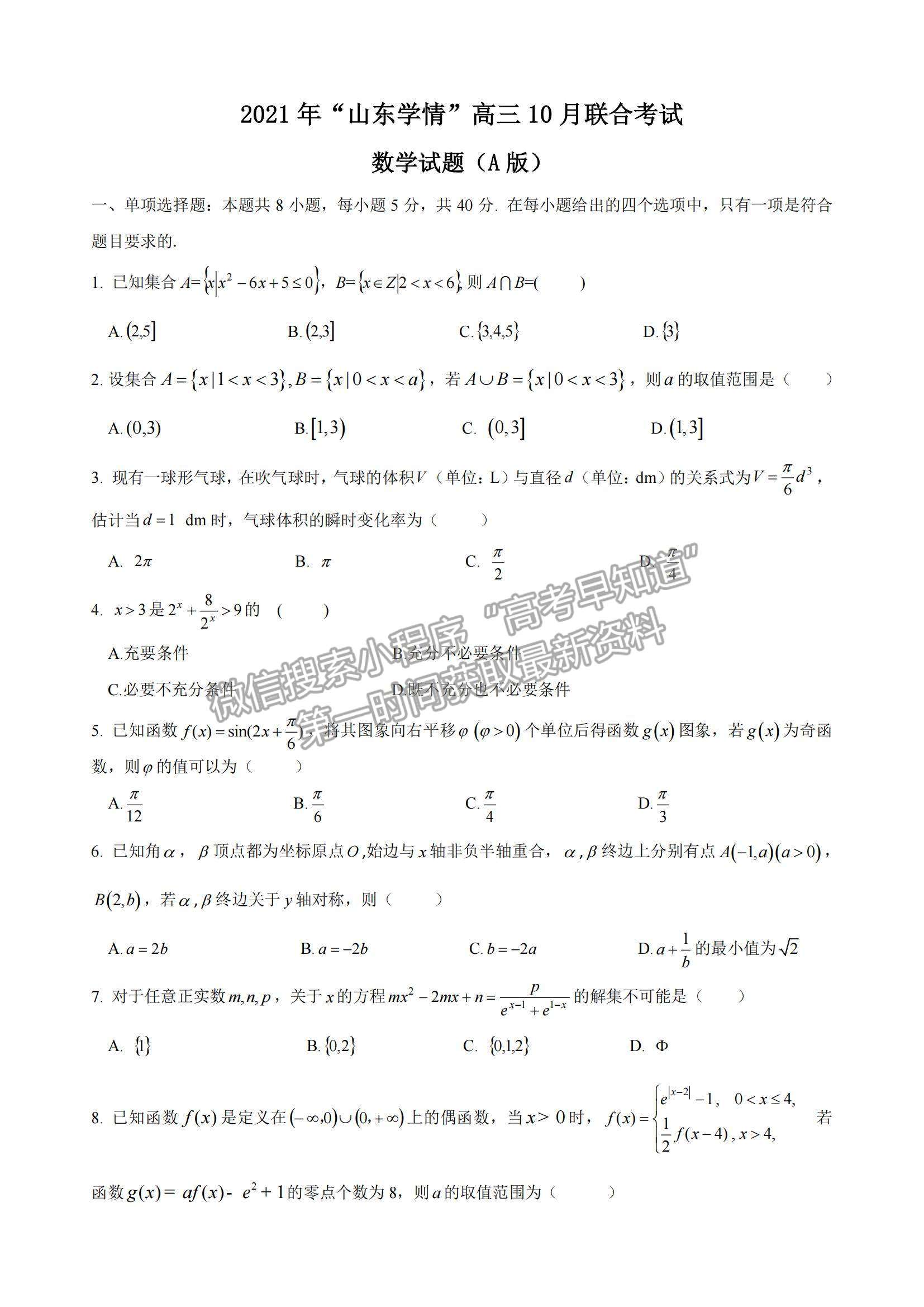 2022山東學情高三上學期10月聯合考試數學A卷試題及參考答案