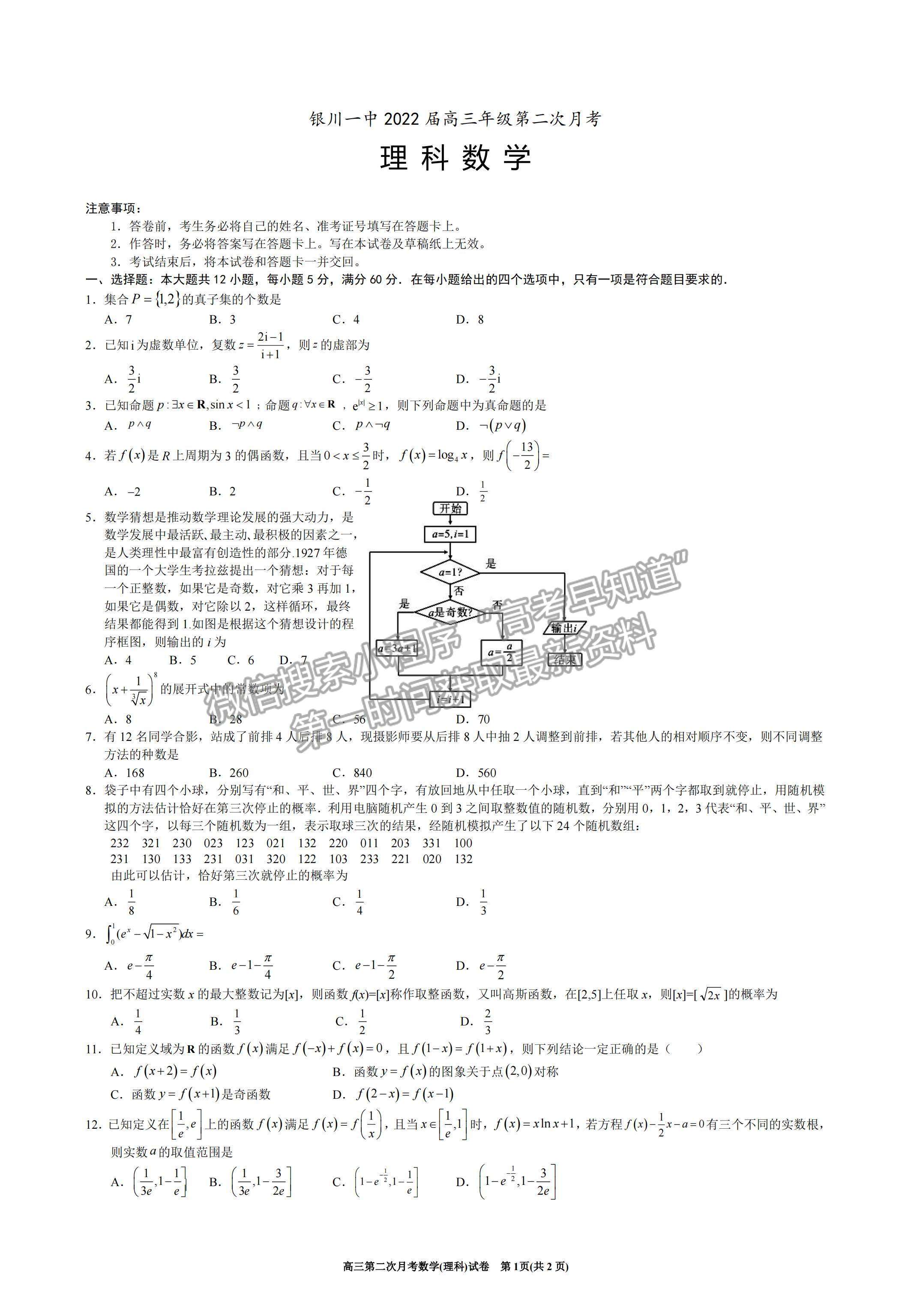 2022寧夏銀川一中高三上學(xué)期第二次月考理數(shù)試題及參考答案