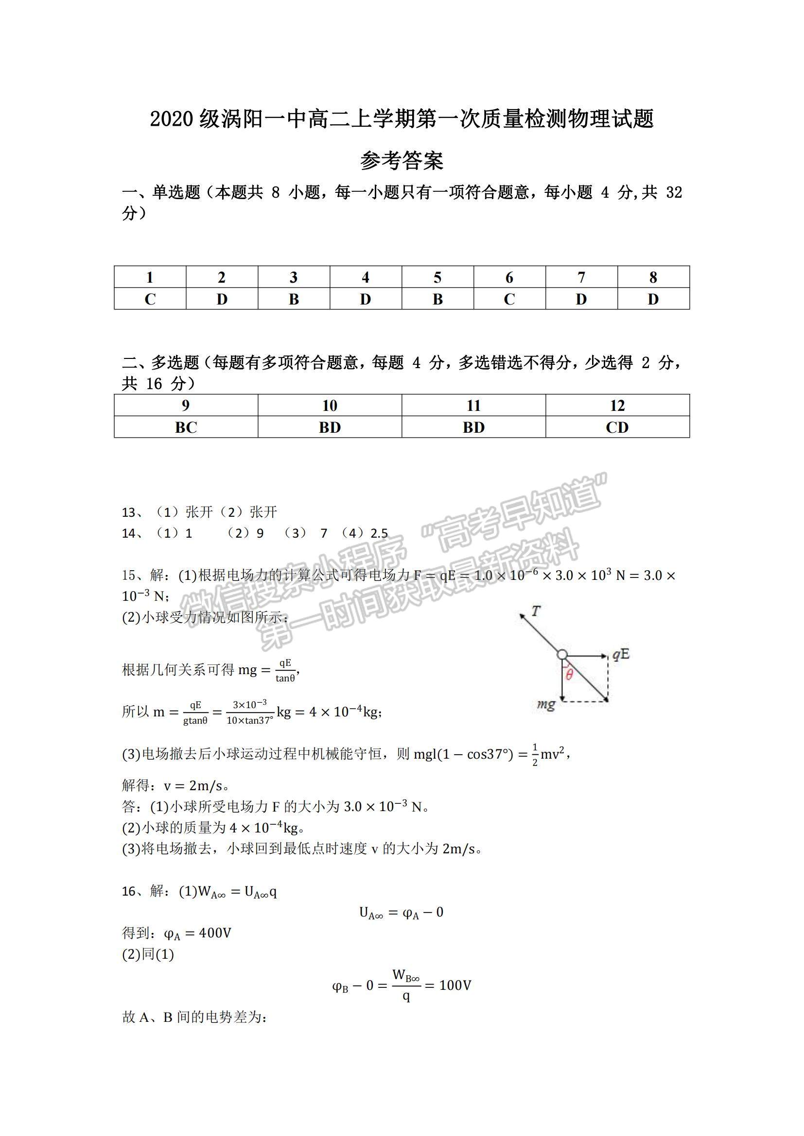 2022安徽省渦陽—中高二上學(xué)期第一次教學(xué)質(zhì)量檢測(cè)物理試題及參考答案