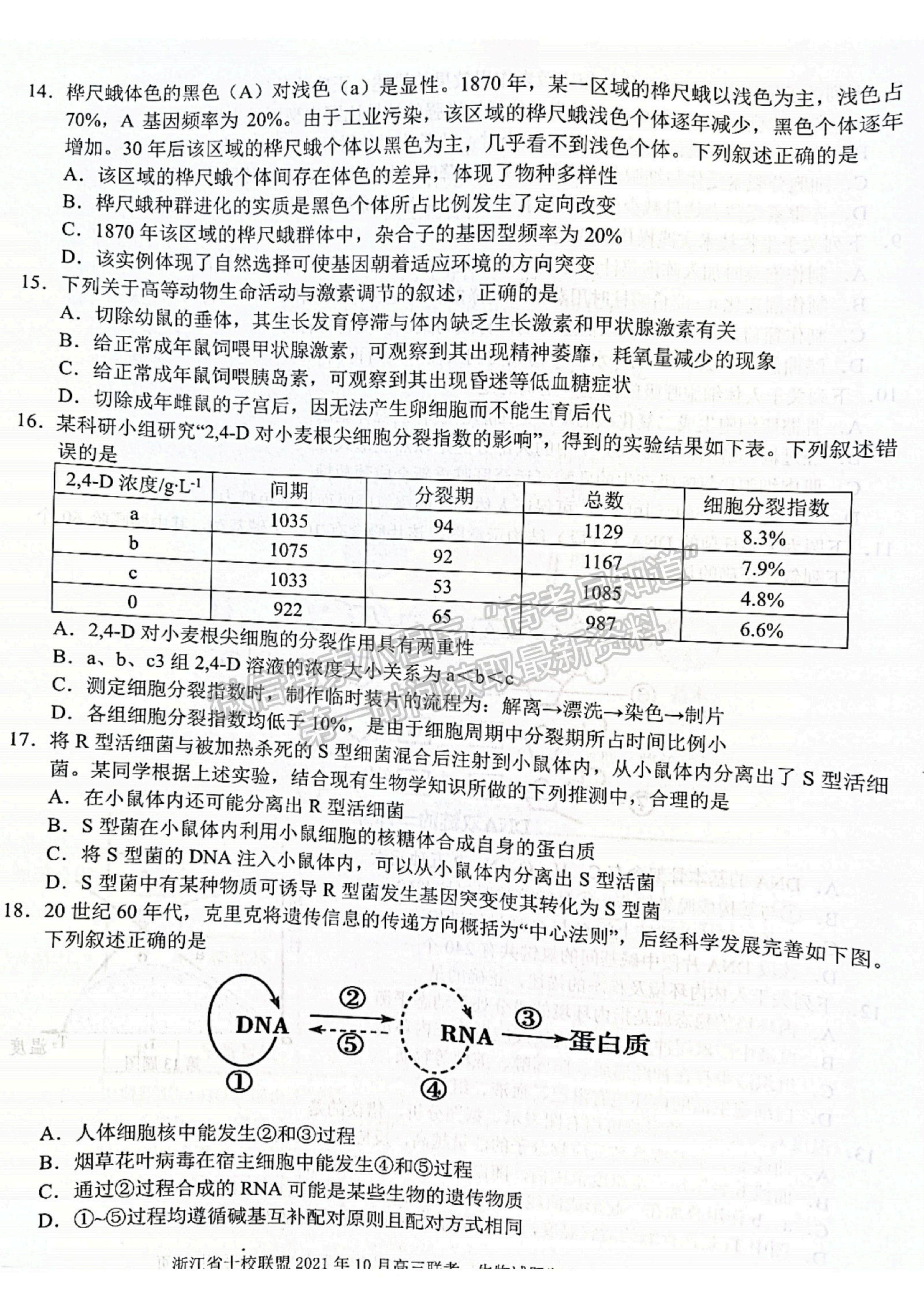 2022浙江省十校聯(lián)盟10月高三聯(lián)考生物試題及參考答案