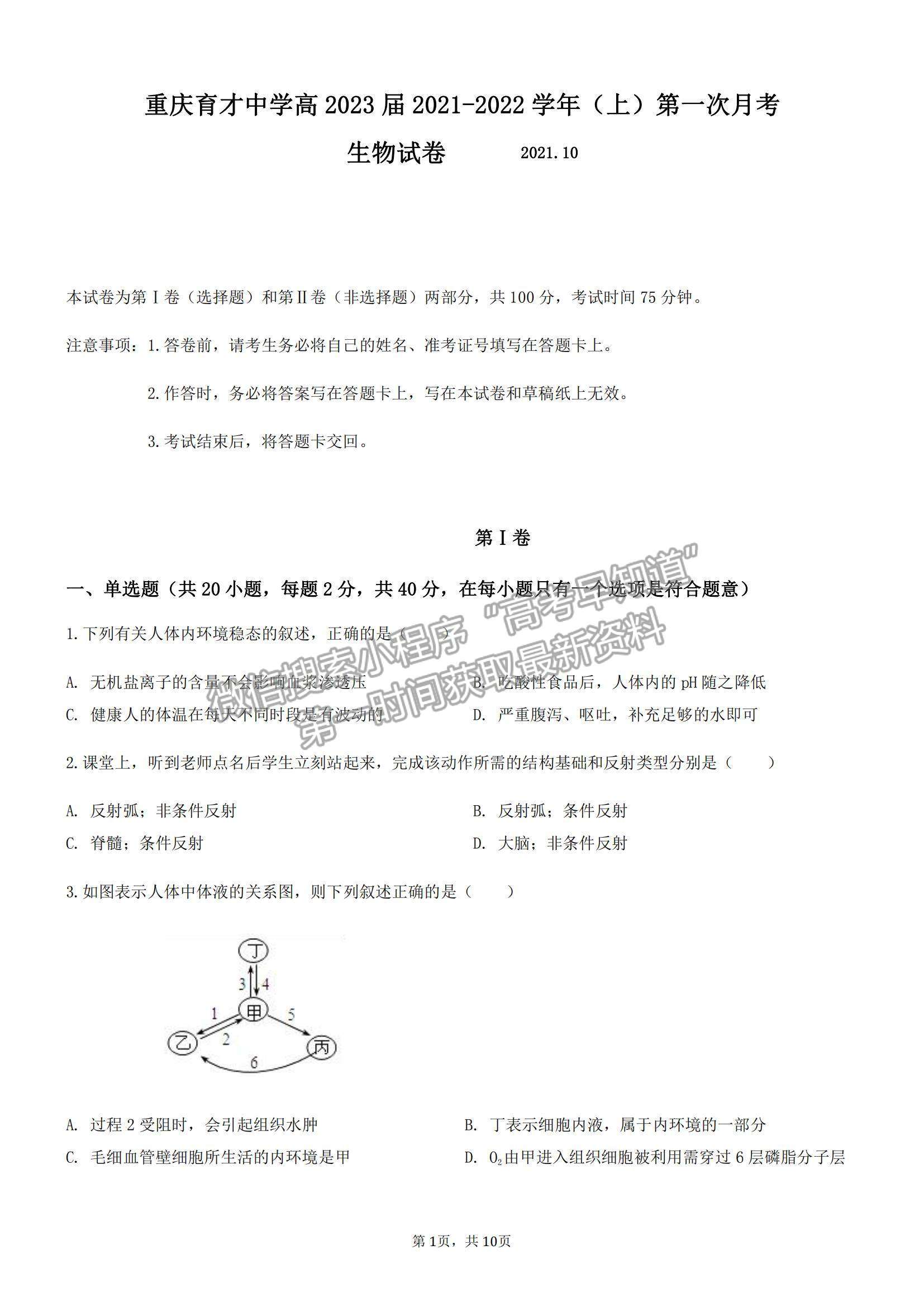 2022重慶市育才中學(xué)高二上學(xué)期第一次月考生物試題及參考答案