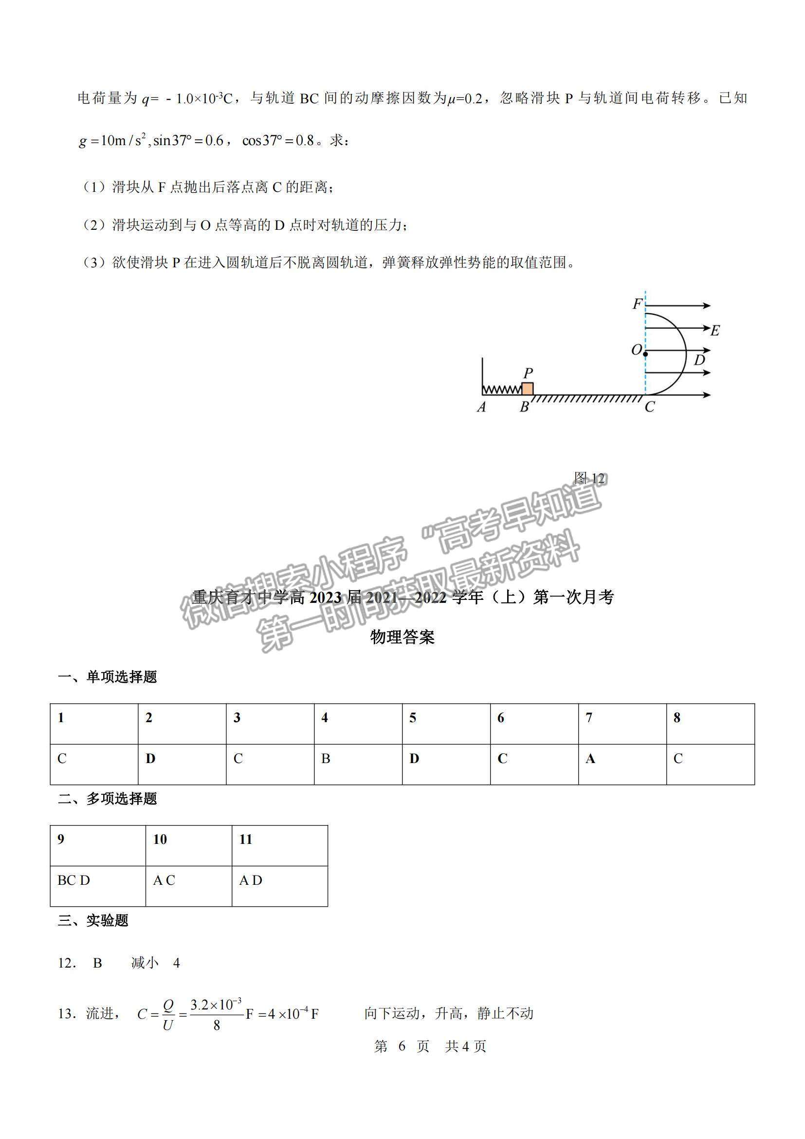 2022重慶市育才中學(xué)高二上學(xué)期第一次月考物理試題及參考答案