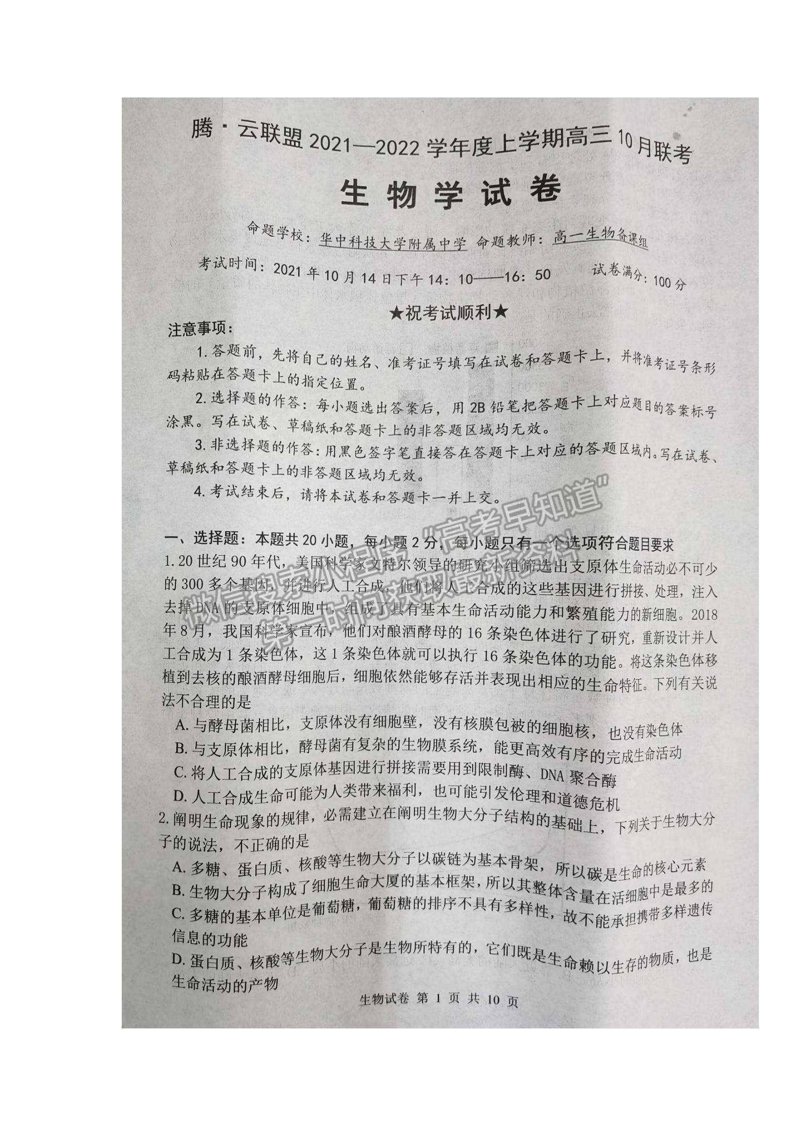 2022湖北省騰云聯(lián)盟高三上學期10月聯(lián)考生物試題及參考答案