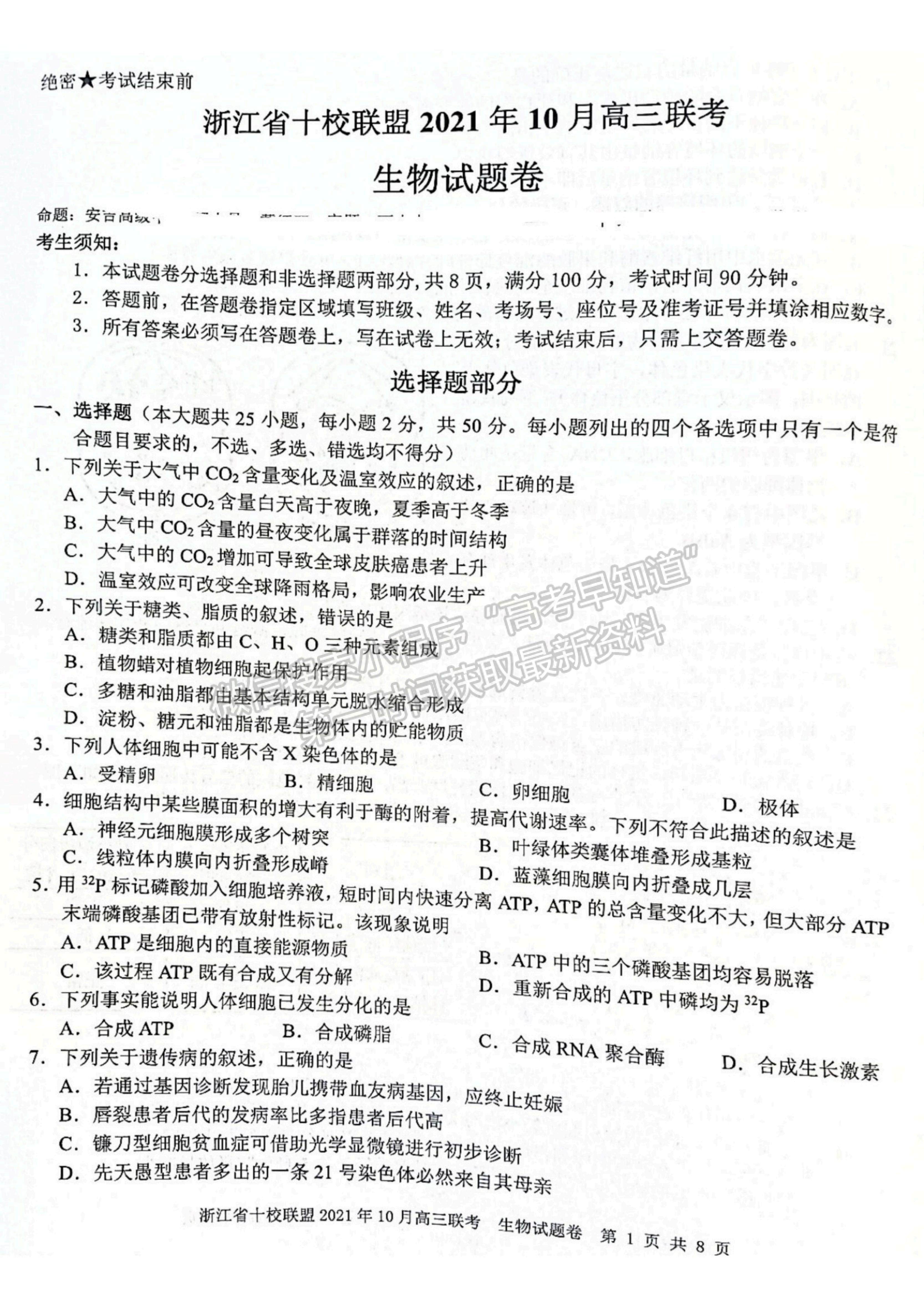 2022浙江省十校聯(lián)盟10月高三聯(lián)考生物試題及參考答案