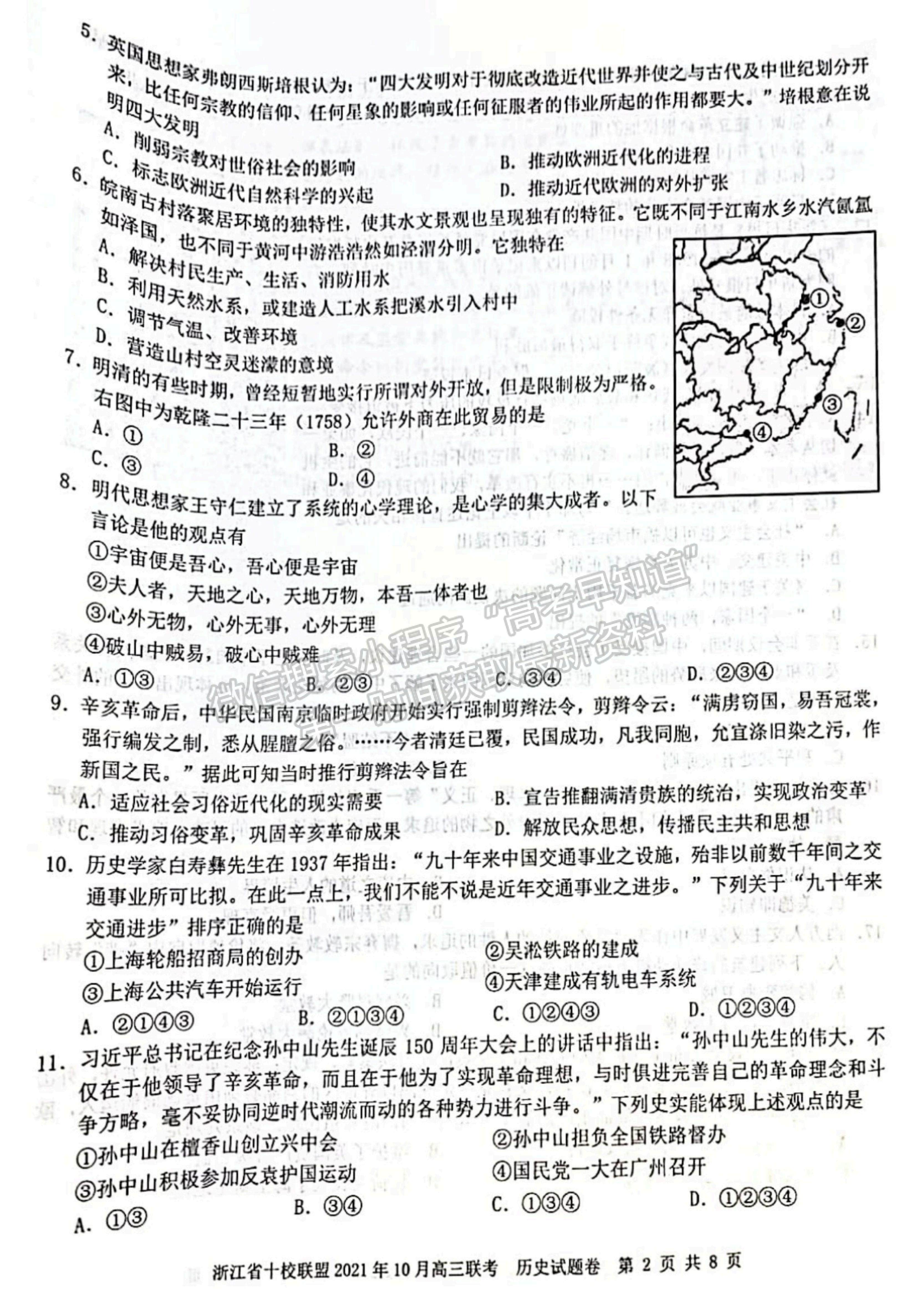 2022浙江省十校聯(lián)盟10月高三聯(lián)考?xì)v史試題及參考答案