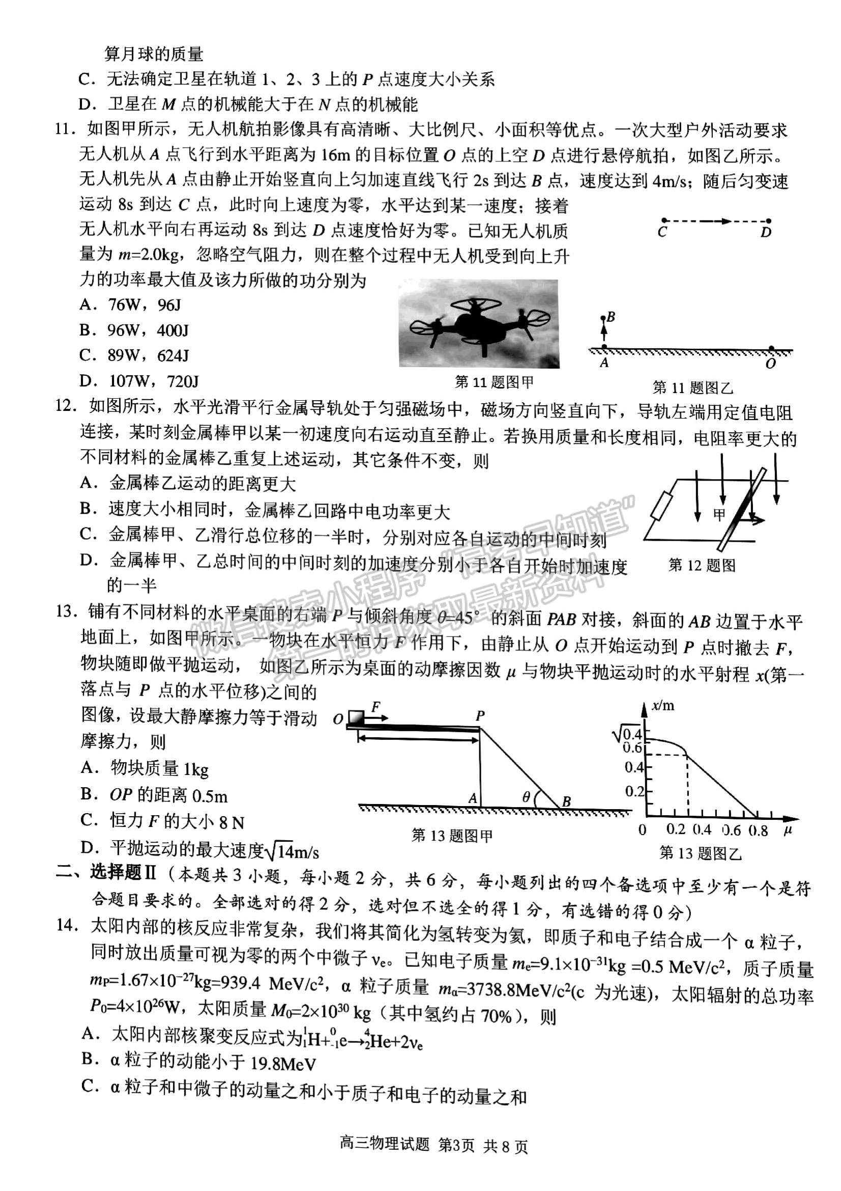 2022浙江省浙南名校聯(lián)盟高三上學(xué)期第一次聯(lián)考物理試題及參考答案