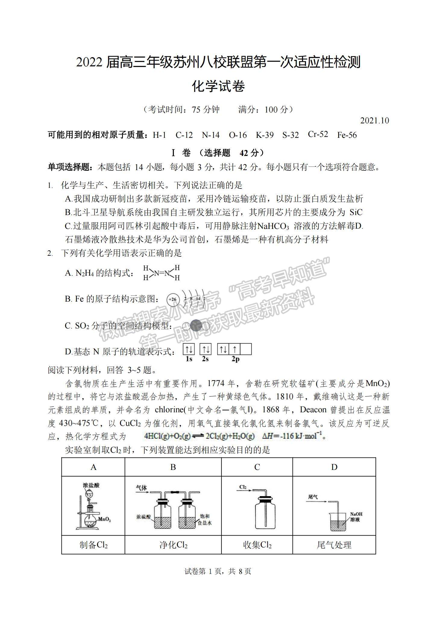 2022蘇州八校聯(lián)盟高三第一次適應(yīng)性檢測化學試題及參考答案