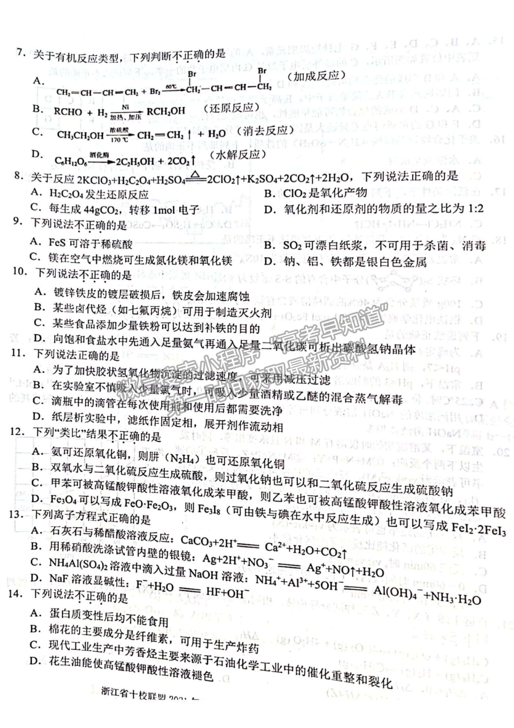 2022浙江省十校聯(lián)盟10月高三聯(lián)考化學(xué)試題及參考答案