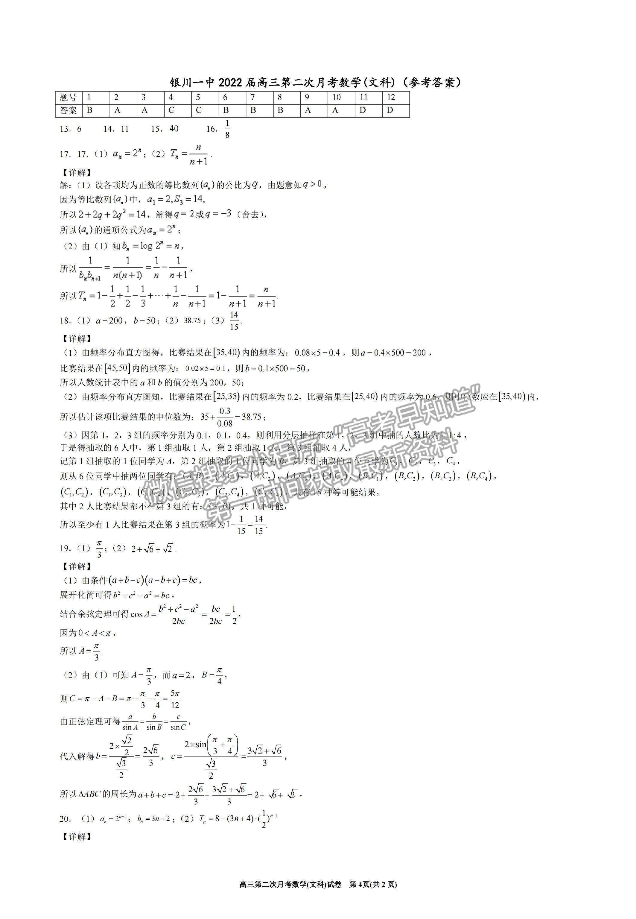 2022寧夏銀川一中高三上學(xué)期第二次月考文數(shù)試題及參考答案