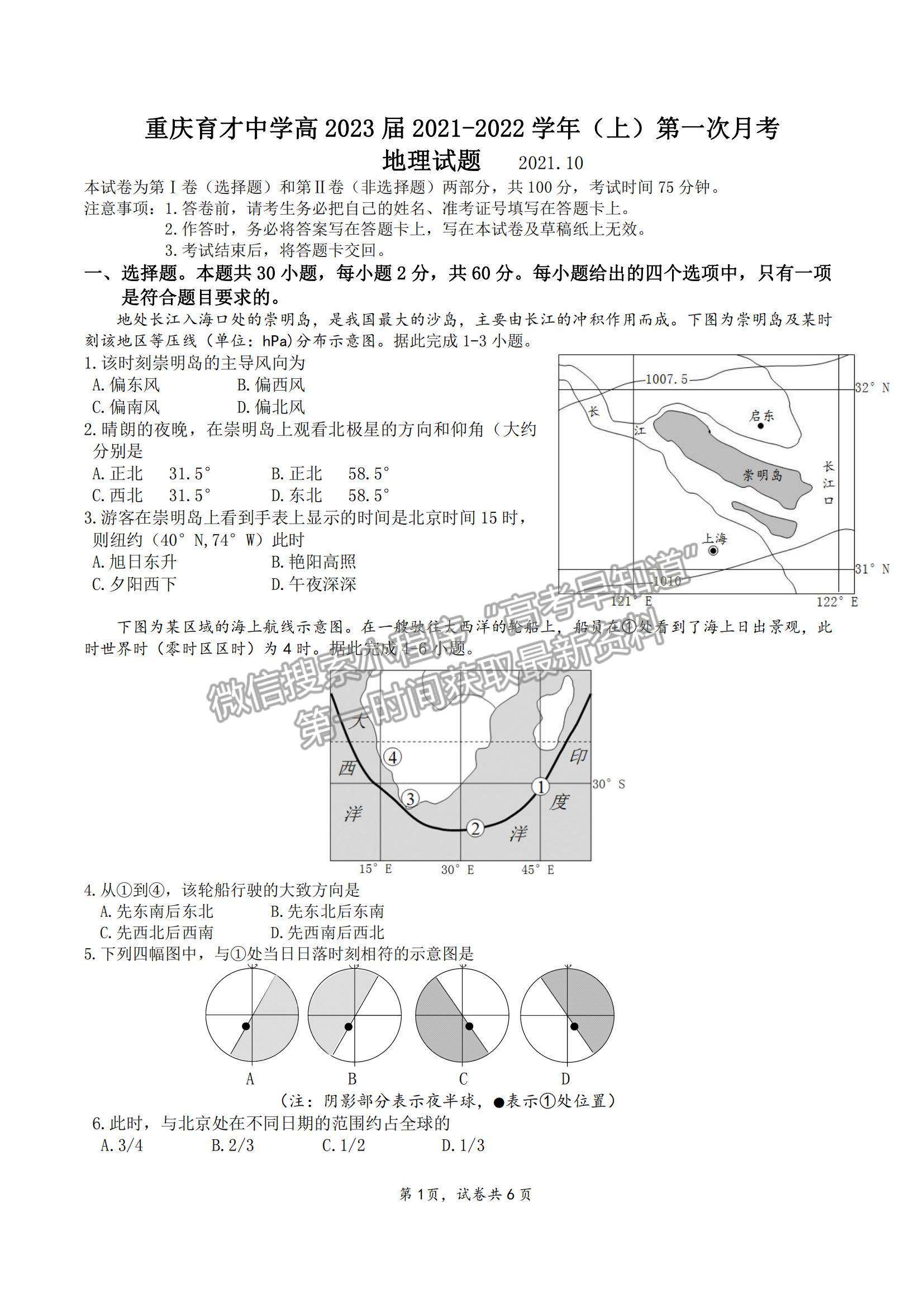 2022重慶市育才中學(xué)高二上學(xué)期第一次月考地理試題及參考答案