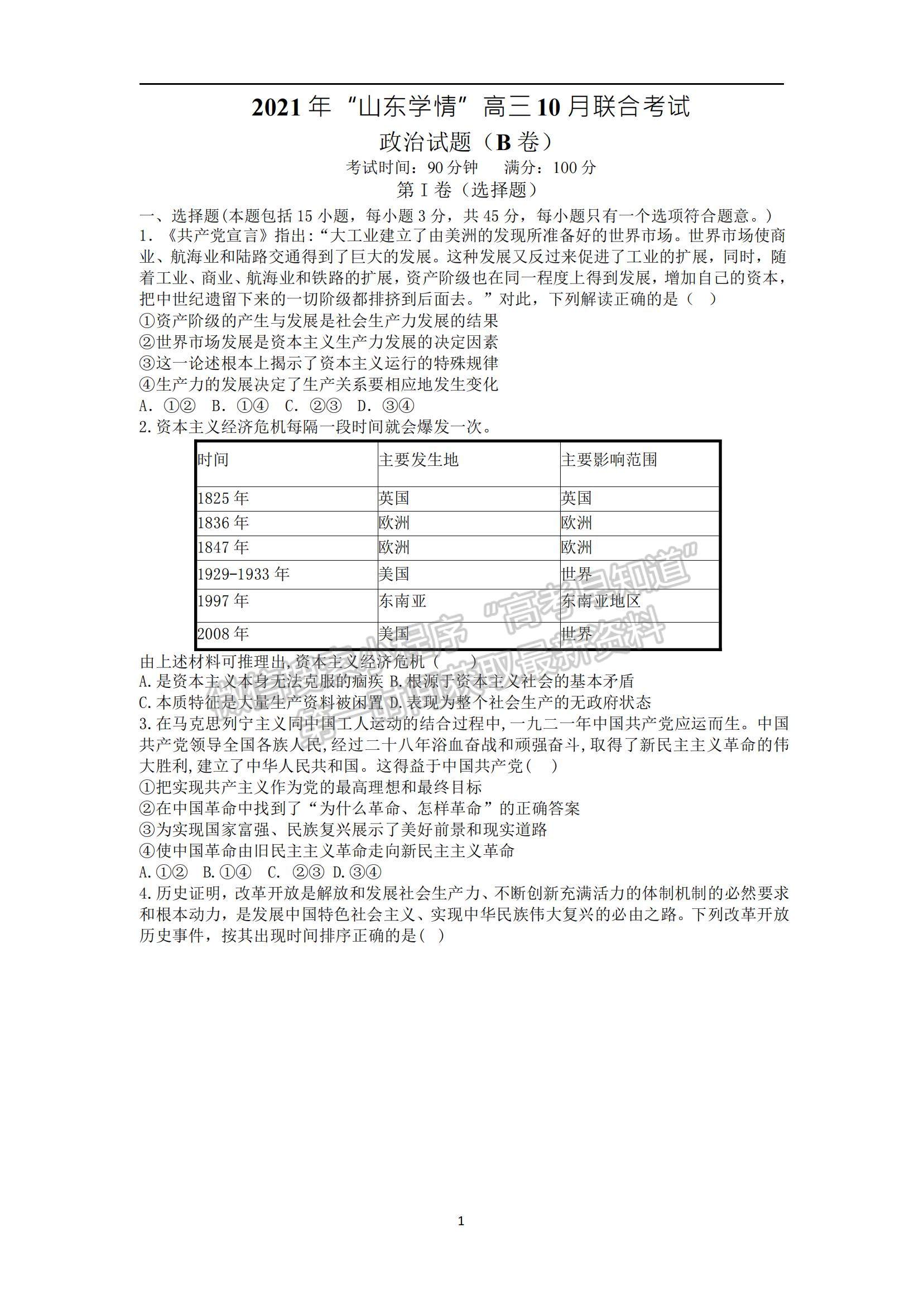 2022山東學(xué)情高三上學(xué)期10月聯(lián)合考試政治B卷試題及參考答案