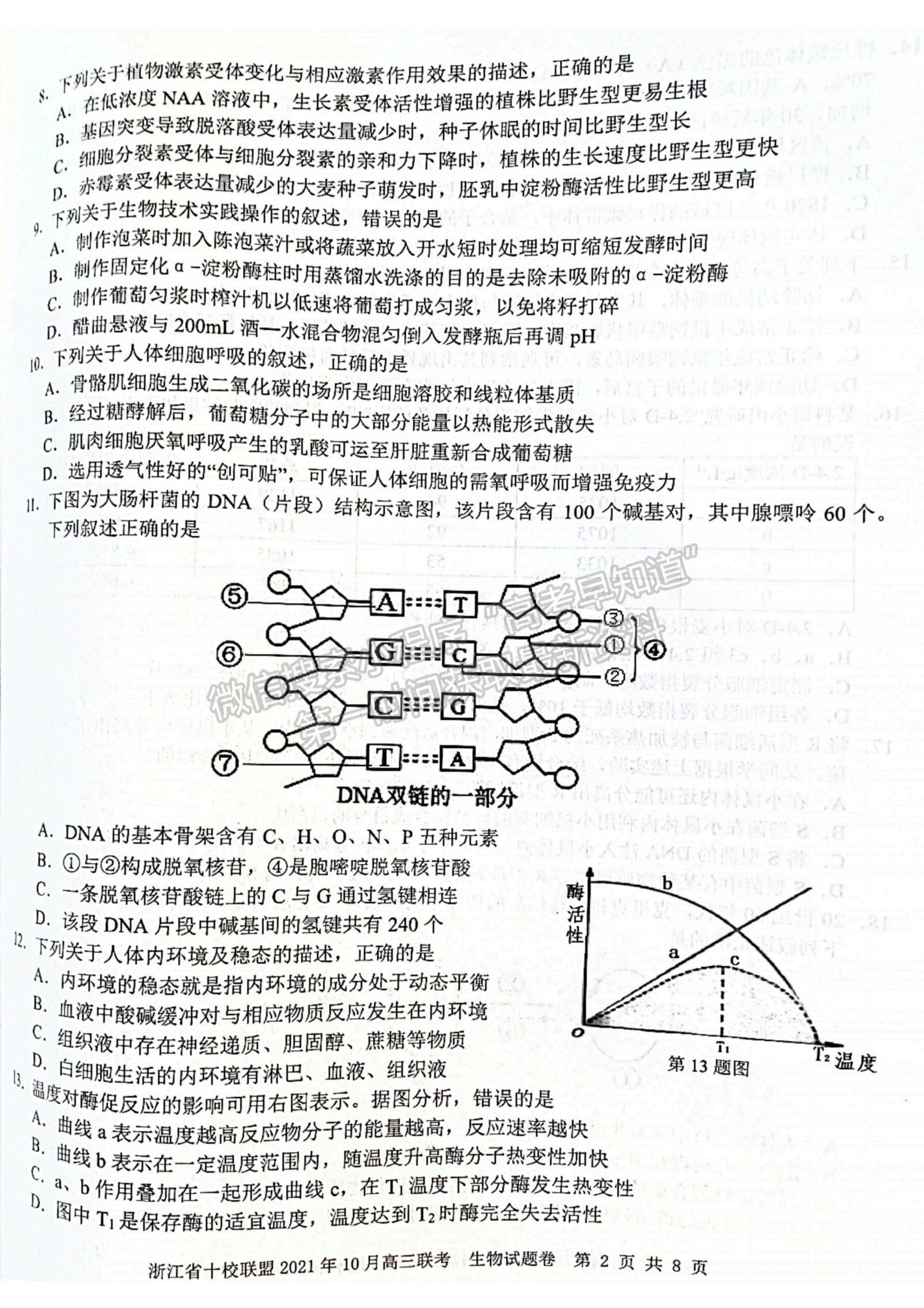 2022浙江省十校聯(lián)盟10月高三聯(lián)考生物試題及參考答案