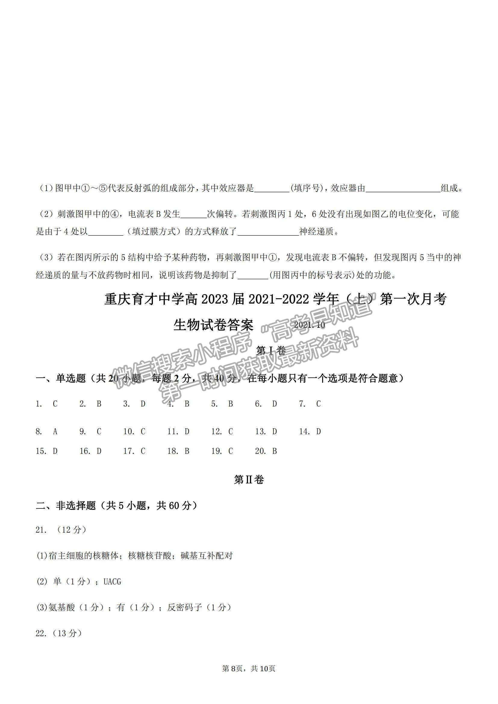 2022重慶市育才中學(xué)高二上學(xué)期第一次月考生物試題及參考答案