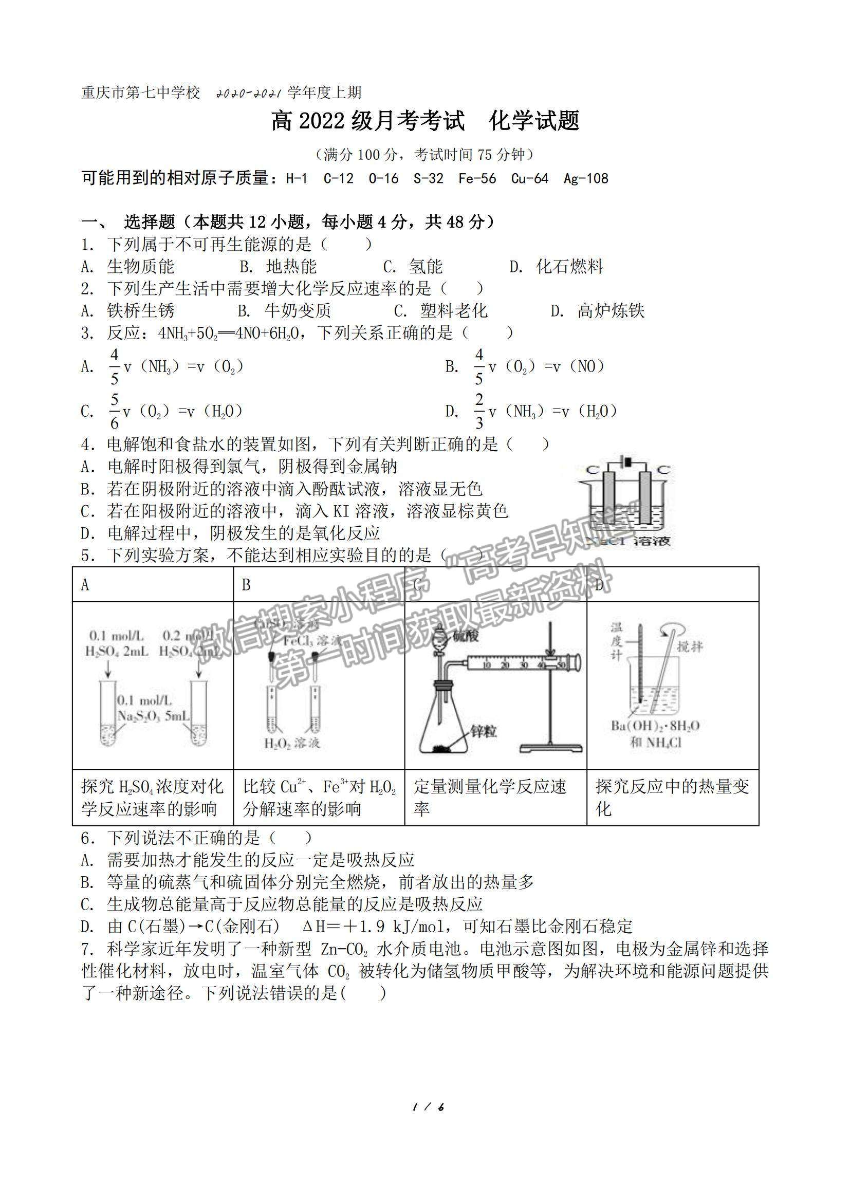 2021重慶七中高二12月月考化學(xué)試題及參考答案