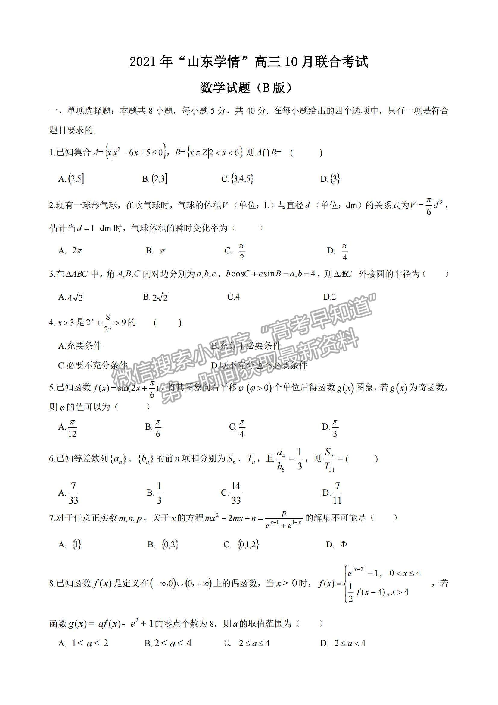 2022山東學(xué)情高三上學(xué)期10月聯(lián)合考試數(shù)學(xué)B卷試題及參考答案