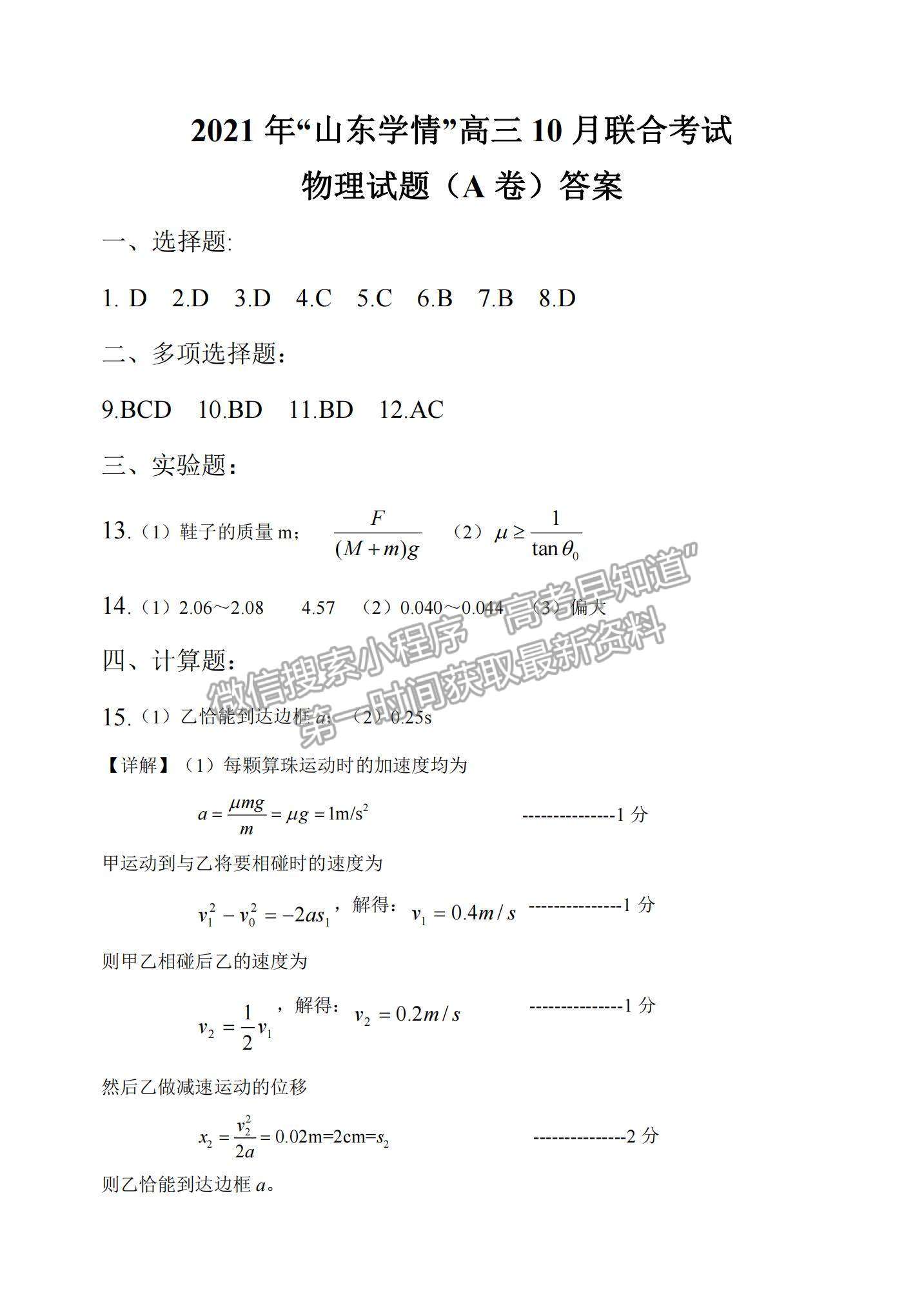 2022山東學(xué)情高三上學(xué)期10月聯(lián)合考試物理A卷試題及參考答案