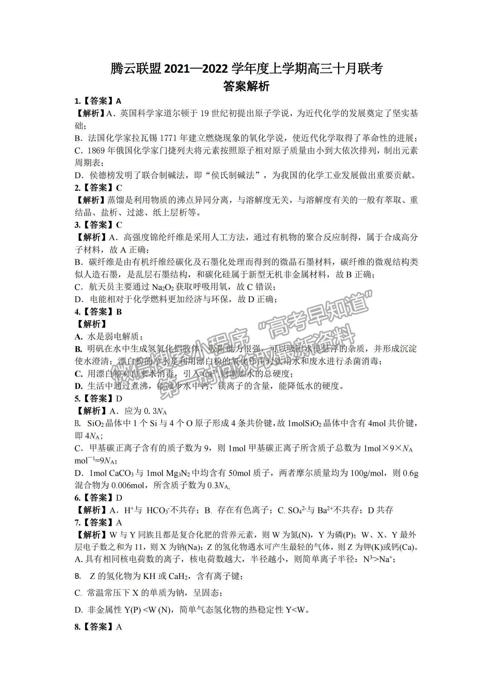 2022湖北省騰云聯(lián)盟高三上學(xué)期10月聯(lián)考化學(xué)試題及參考答案