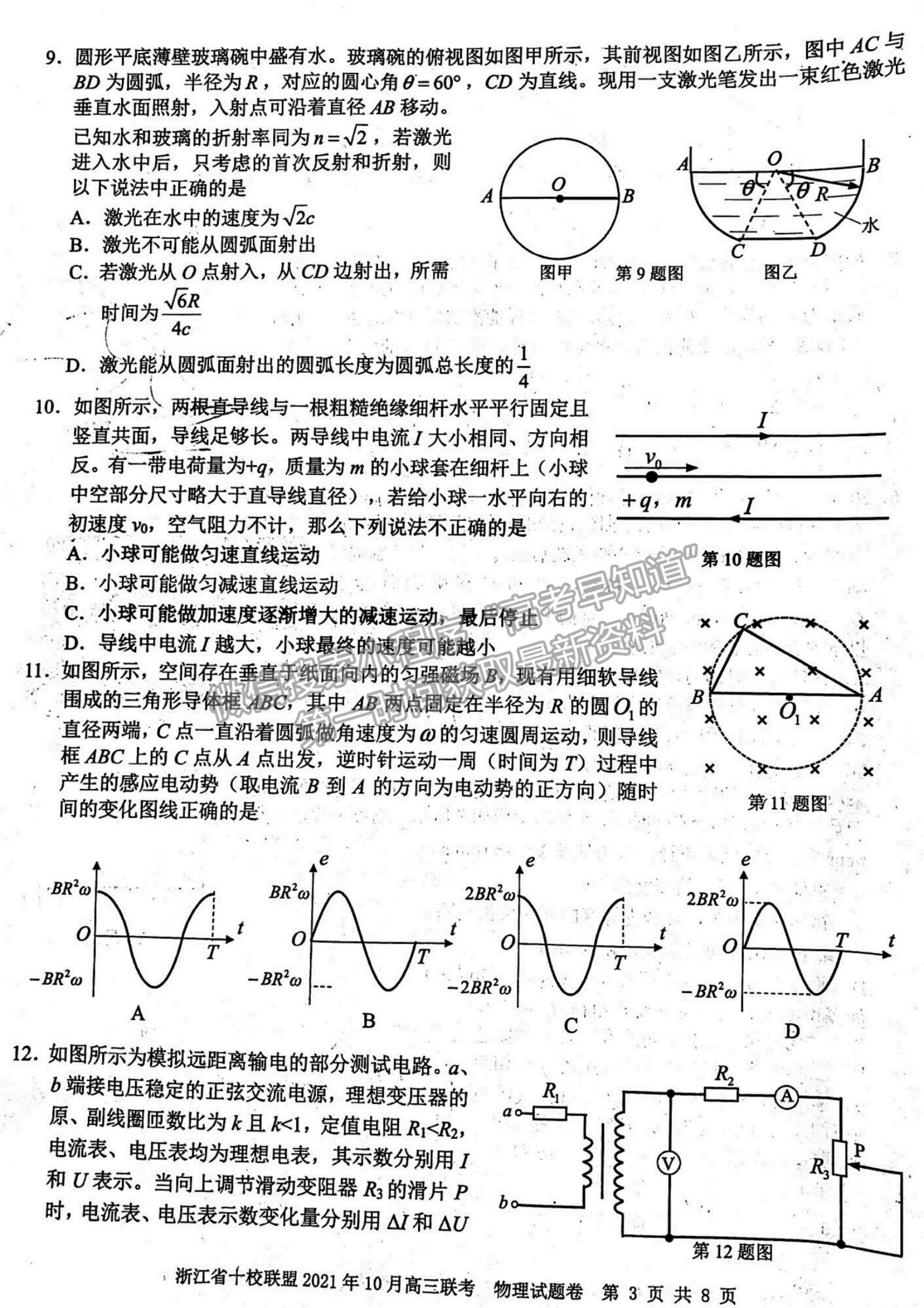 2022浙江省十校聯(lián)盟10月高三聯(lián)考物理試題及參考答案