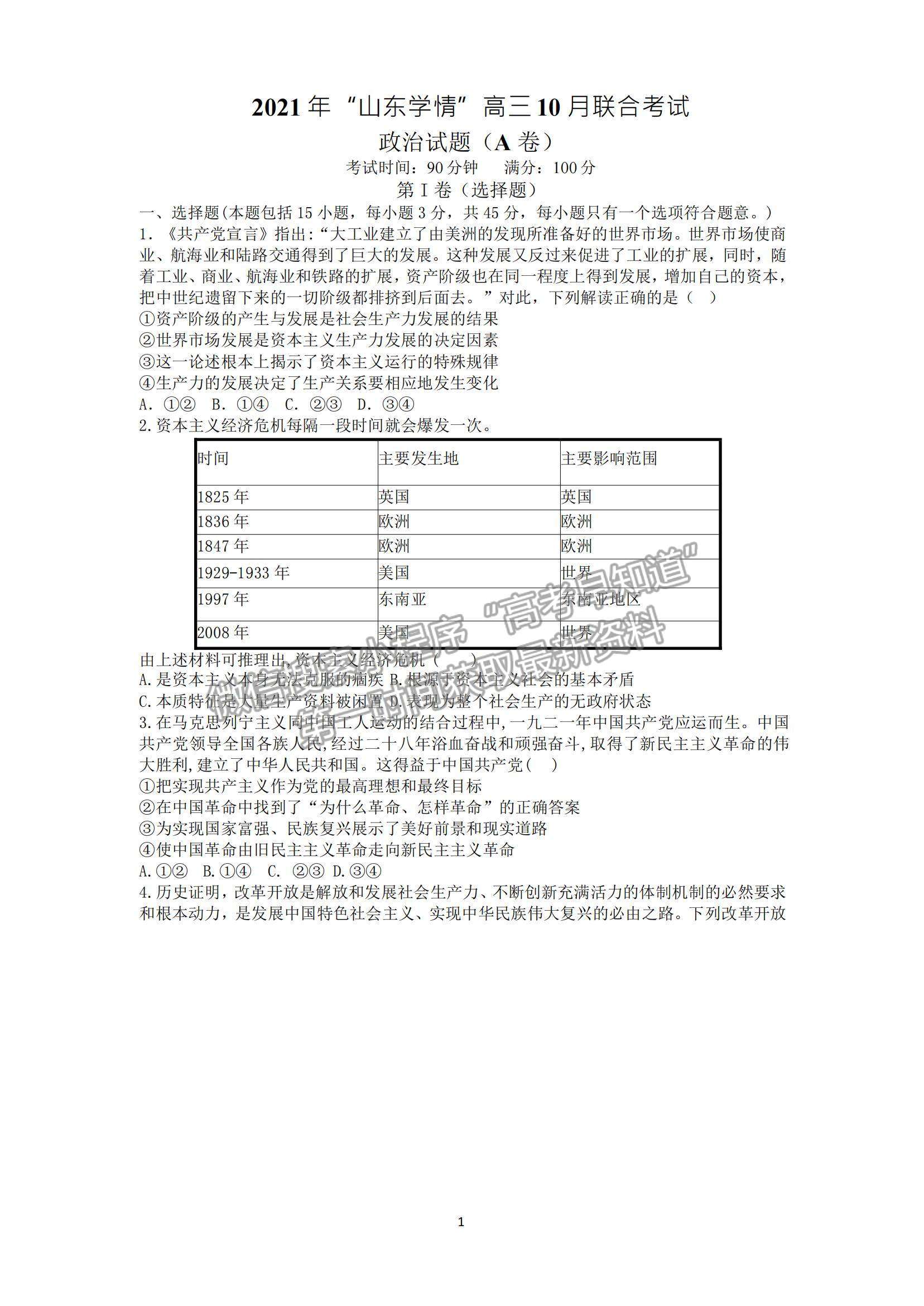 2022山東學(xué)情高三上學(xué)期10月聯(lián)合考試政治A卷試題及參考答案