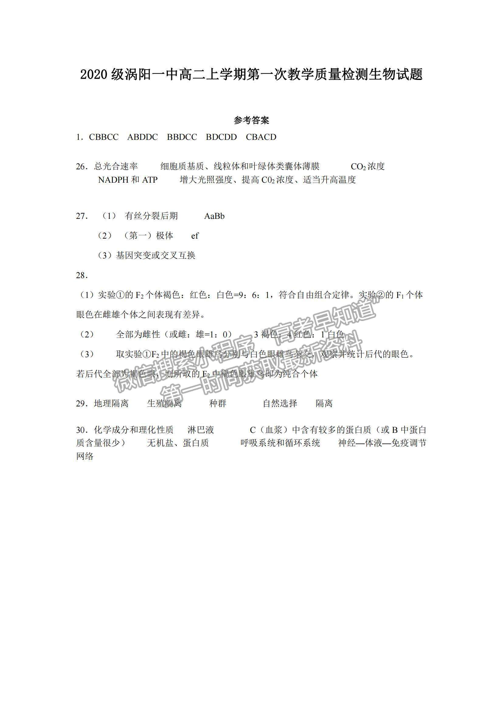 2022安徽省渦陽—中高二上學期第一次教學質量檢測生物試題及參考答案