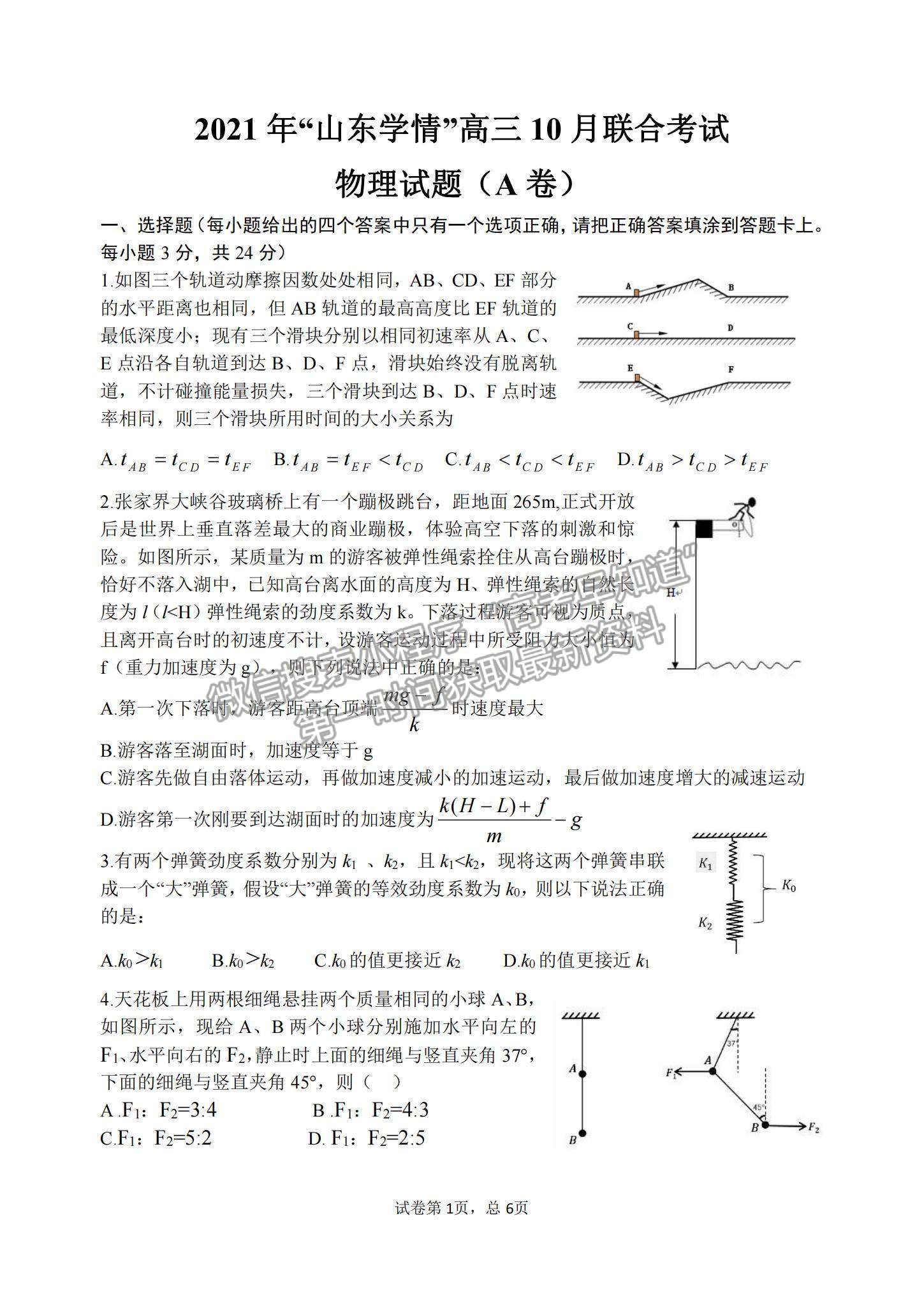 2022山東學情高三上學期10月聯合考試物理A卷試題及參考答案