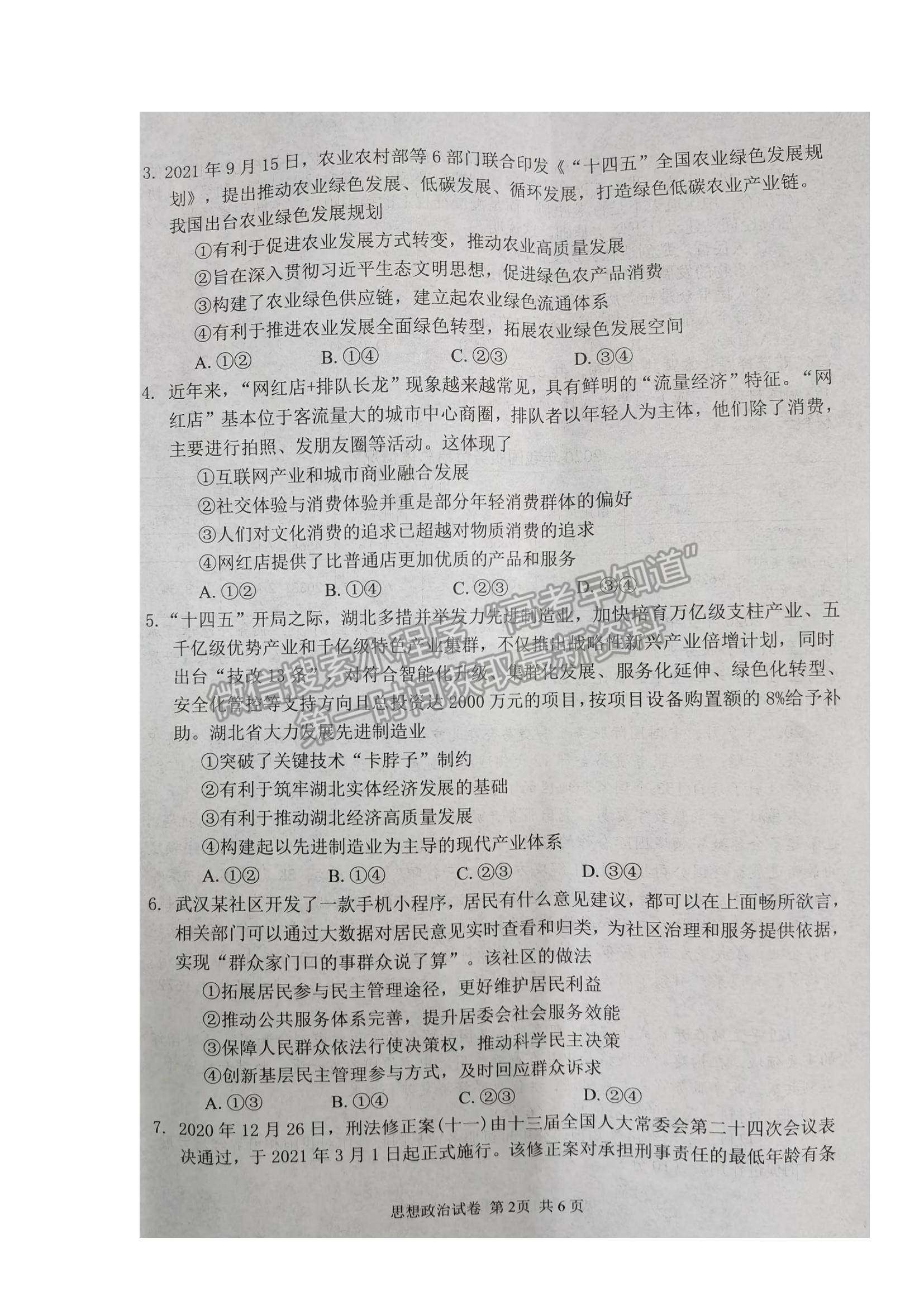 2022湖北省騰云聯(lián)盟高三上學期10月聯(lián)考政治試題及參考答案