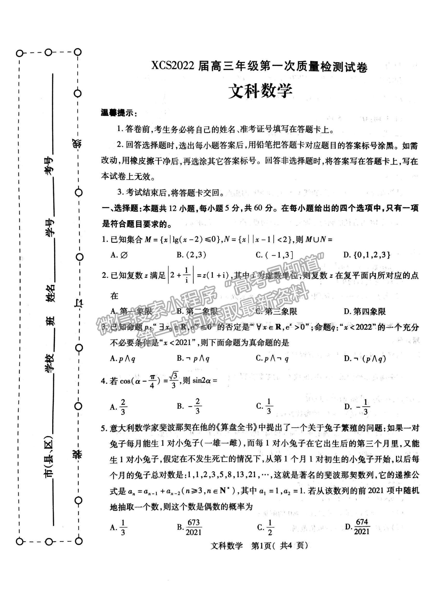 2022河南省許昌一模文數(shù)試題及參考答案