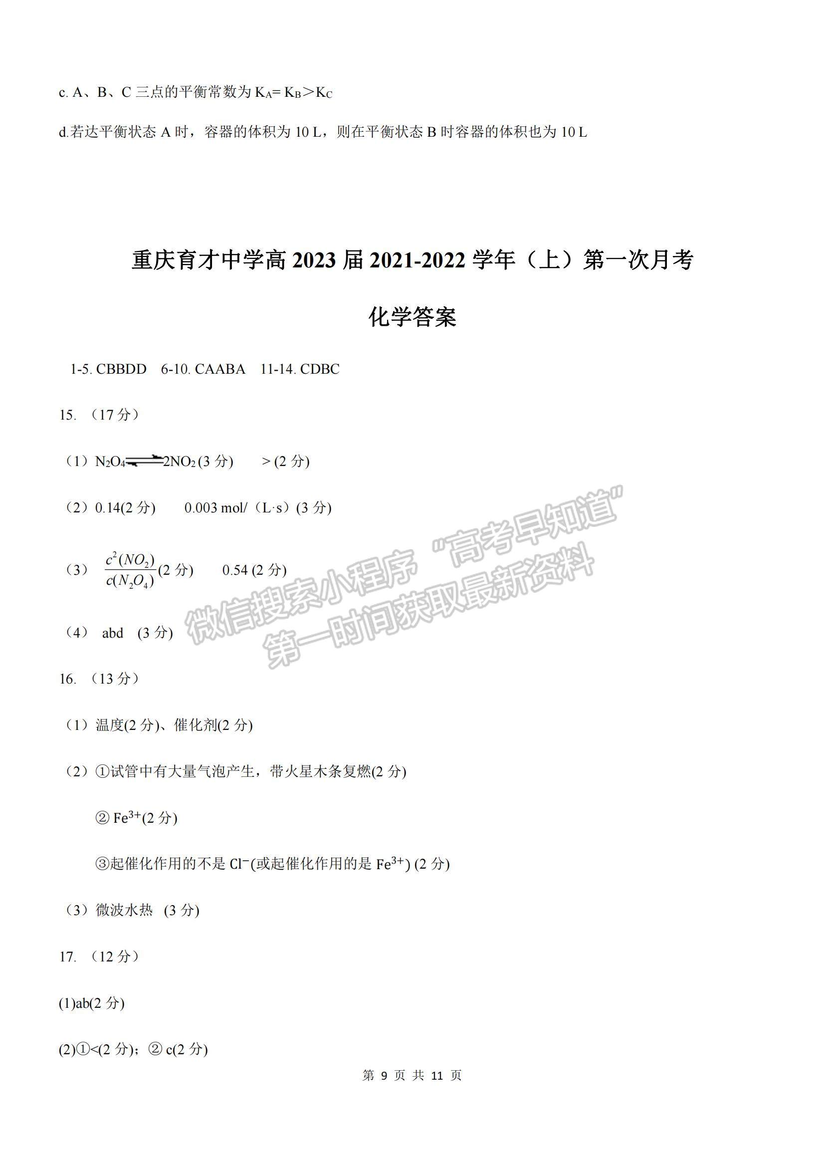 2022重慶市育才中學(xué)高二上學(xué)期第一次月考化學(xué)試題及參考答案