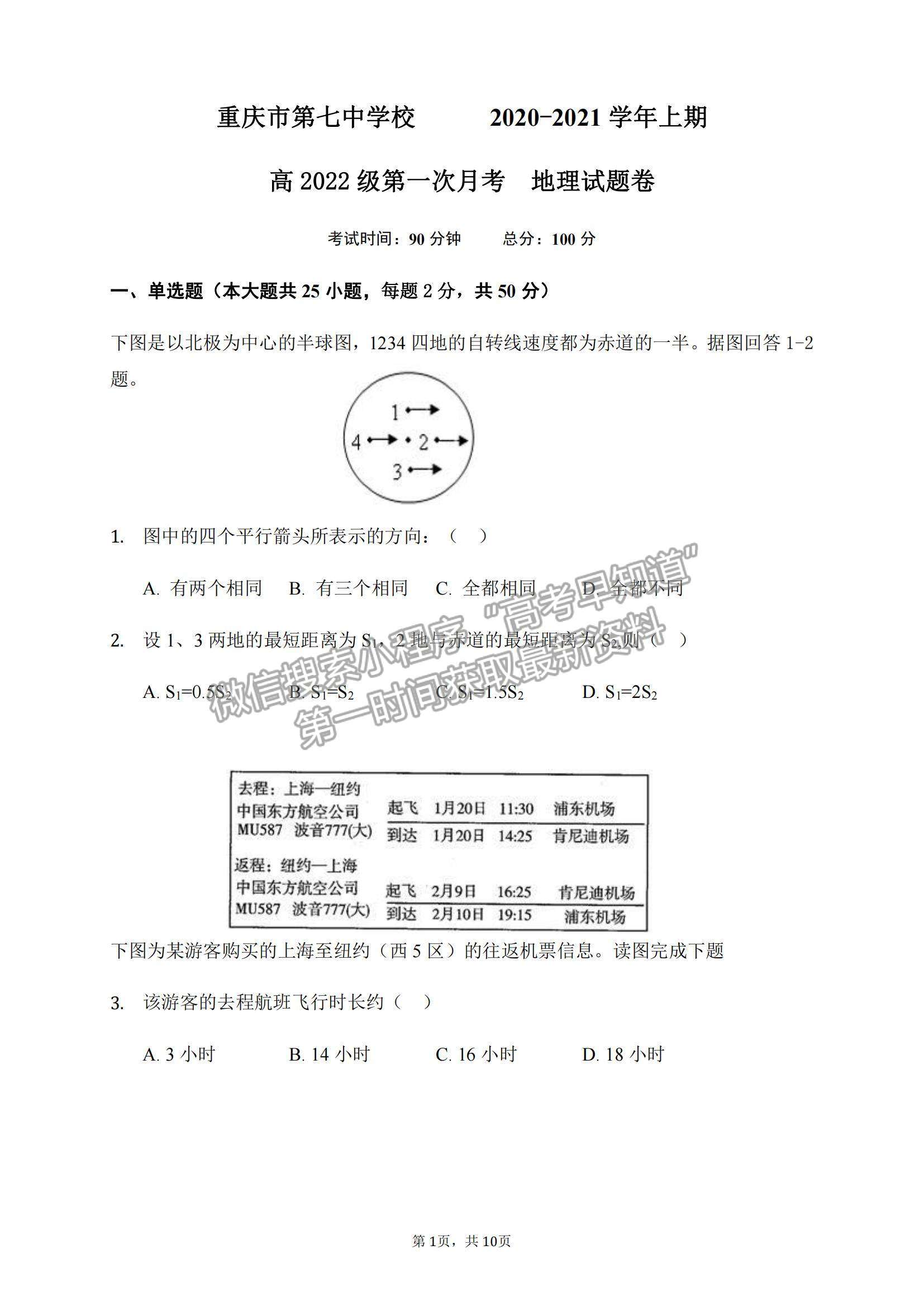 2021重慶七中高二上學(xué)期第一次月考地理試題及參考答案