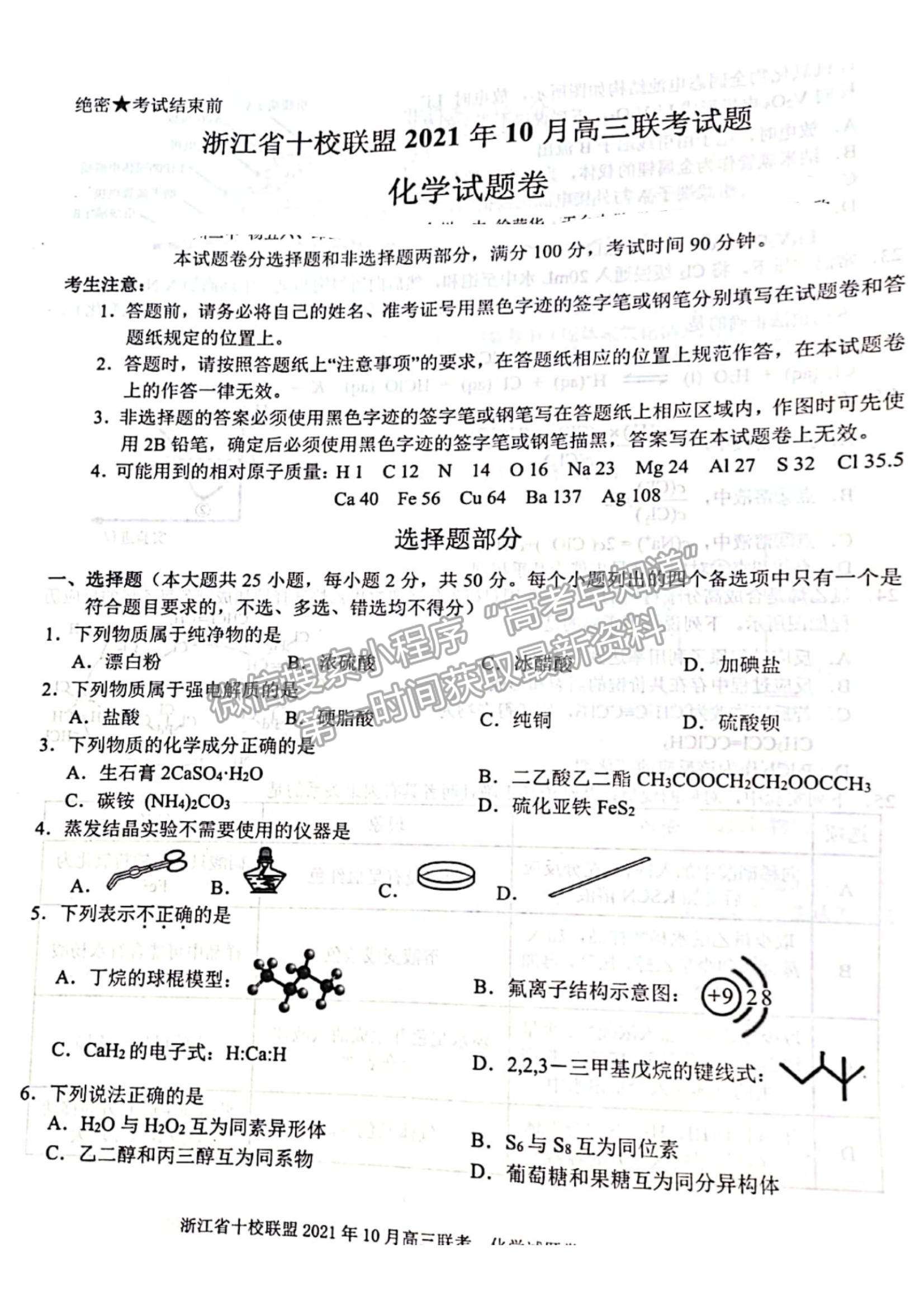 2022浙江省十校聯(lián)盟10月高三聯(lián)考化學試題及參考答案