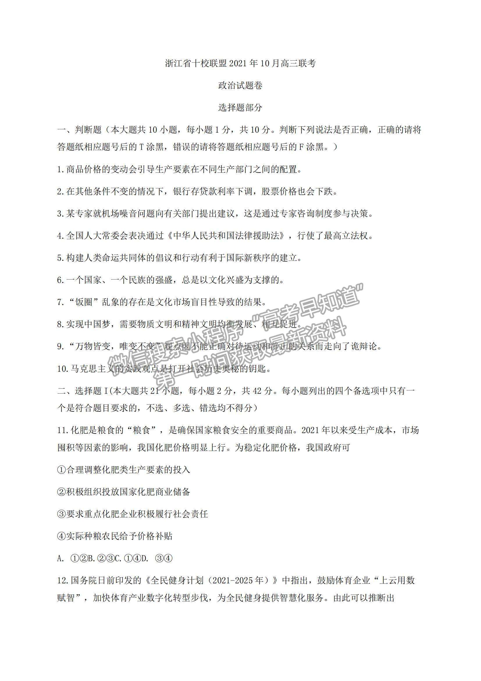 2022浙江省十校聯(lián)盟10月高三聯(lián)考政治試題及參考答案