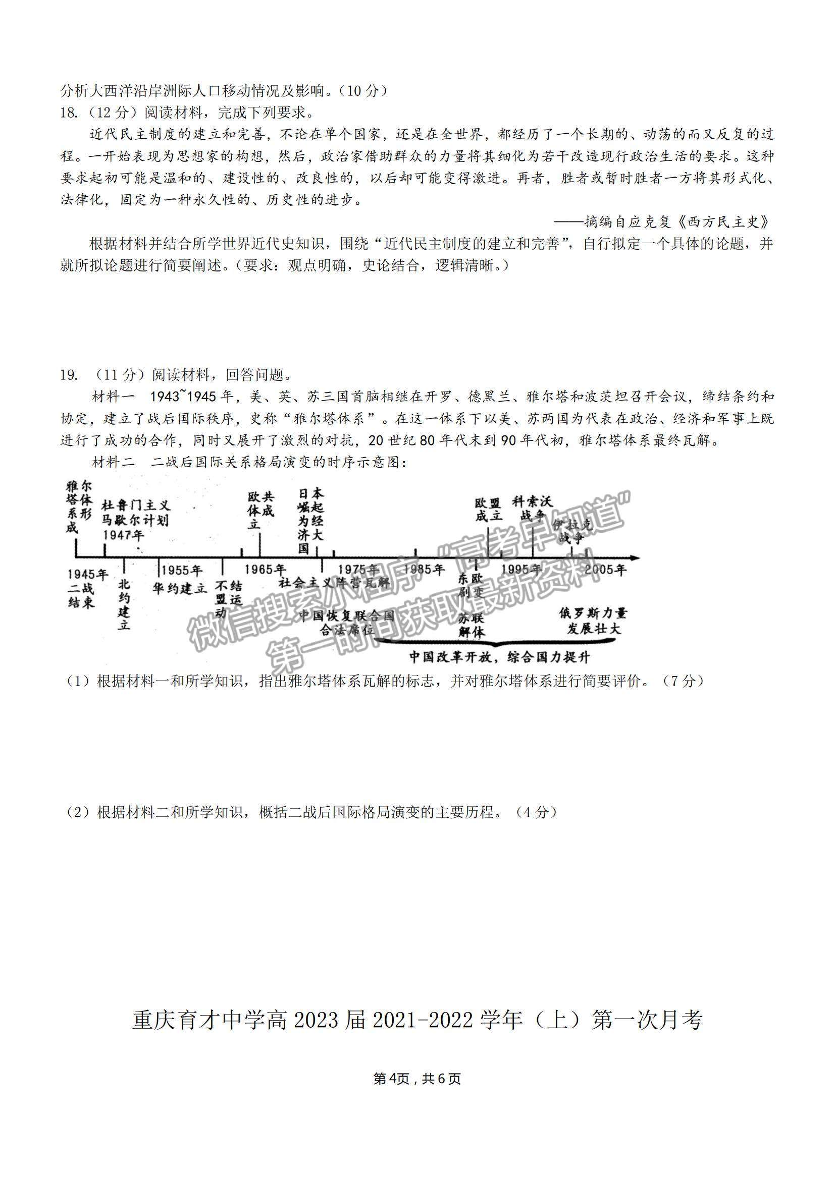 2022重慶市育才中學(xué)高二上學(xué)期第一次月考?xì)v史試題及參考答案