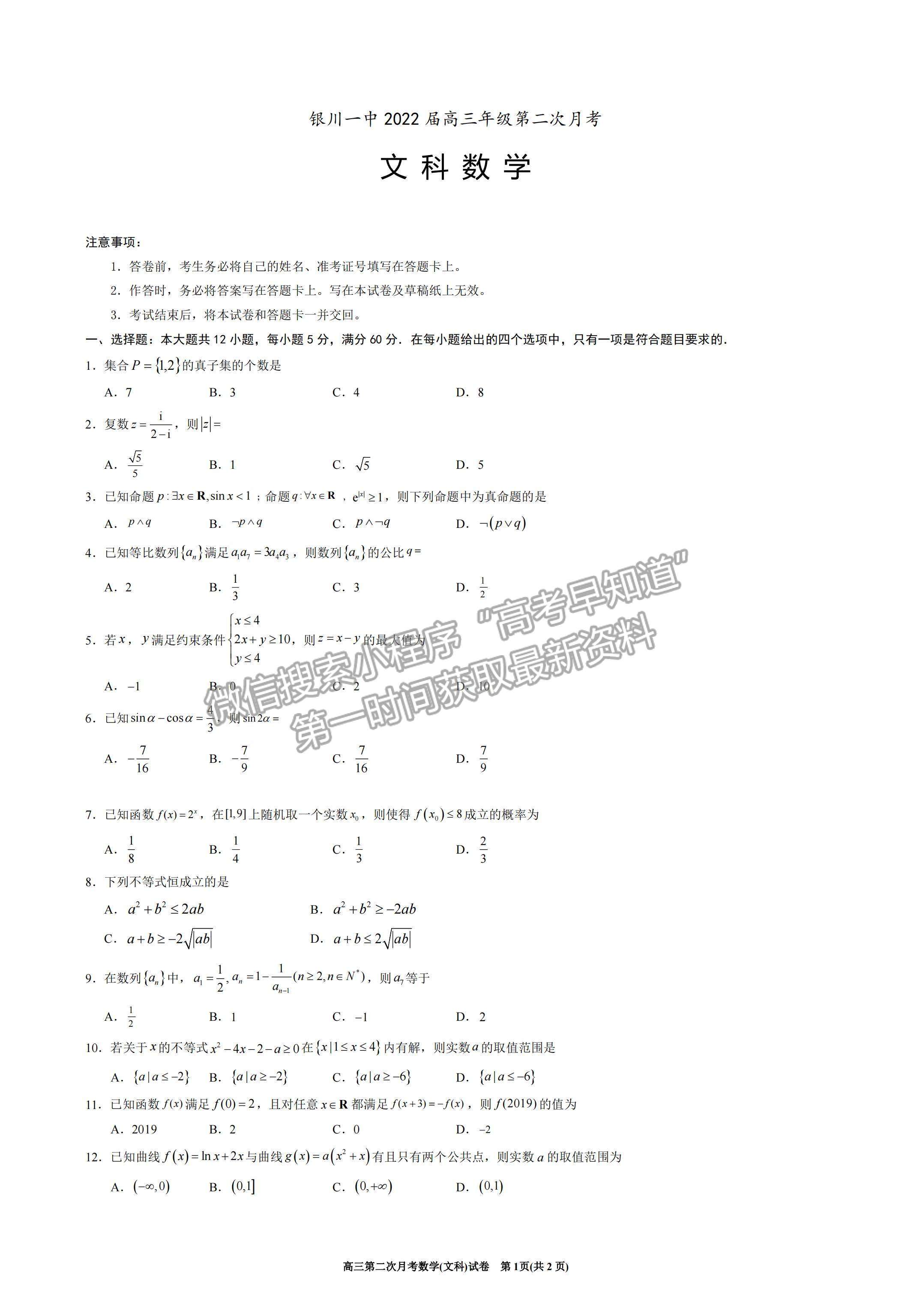 2022寧夏銀川一中高三上學(xué)期第二次月考文數(shù)試題及參考答案