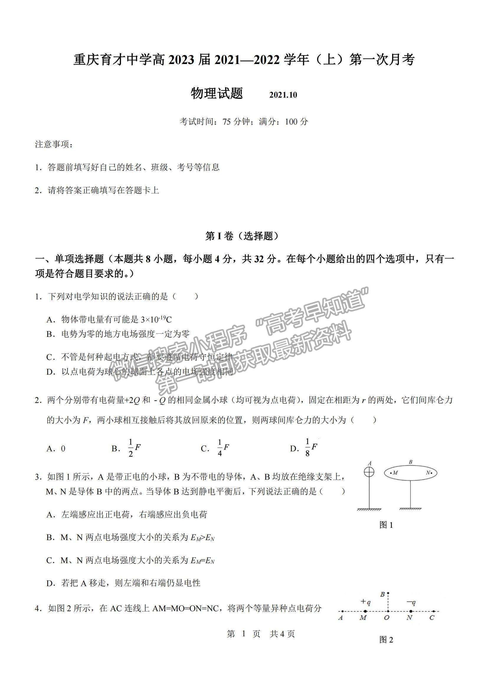 2022重慶市育才中學高二上學期第一次月考物理試題及參考答案