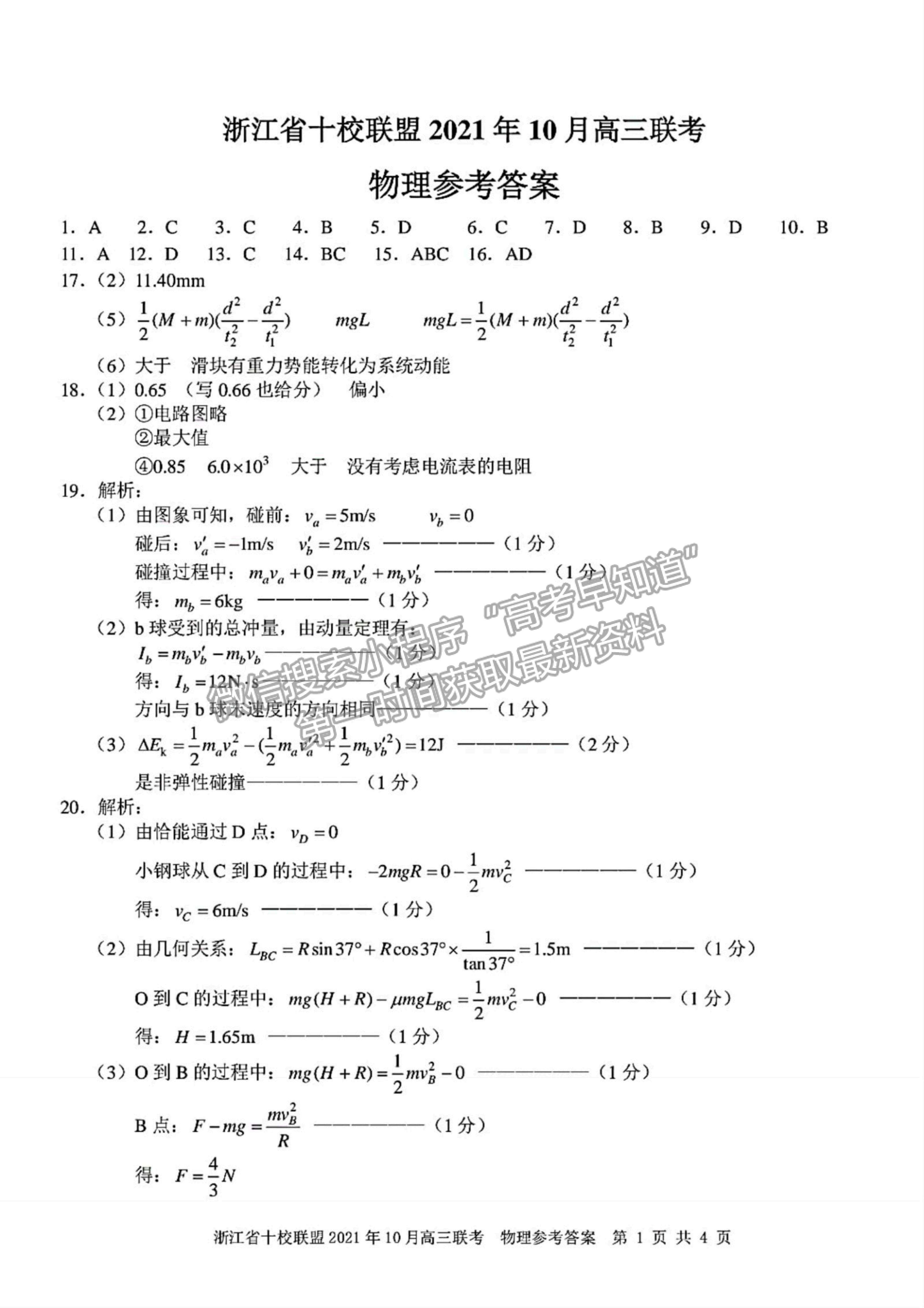 2022浙江省十校聯(lián)盟10月高三聯(lián)考物理試題及參考答案