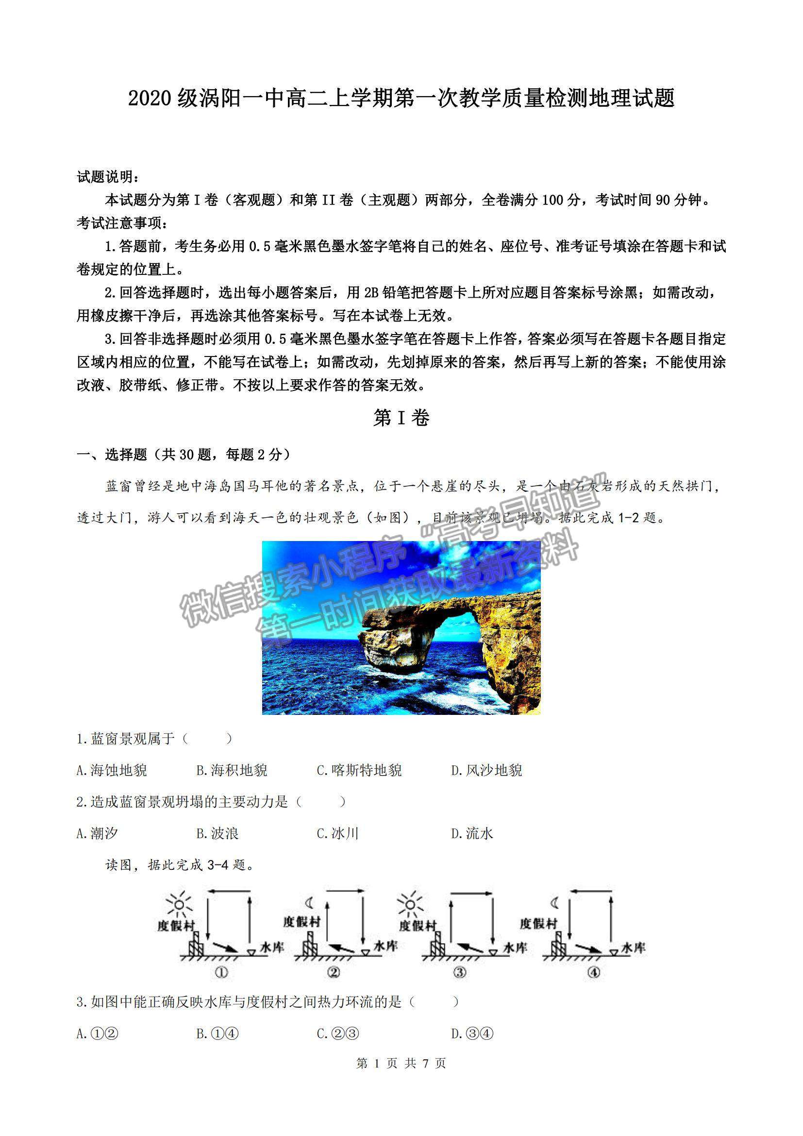 2022安徽省渦陽(yáng)—中高二上學(xué)期第一次教學(xué)質(zhì)量檢測(cè)地理試題及參考答案