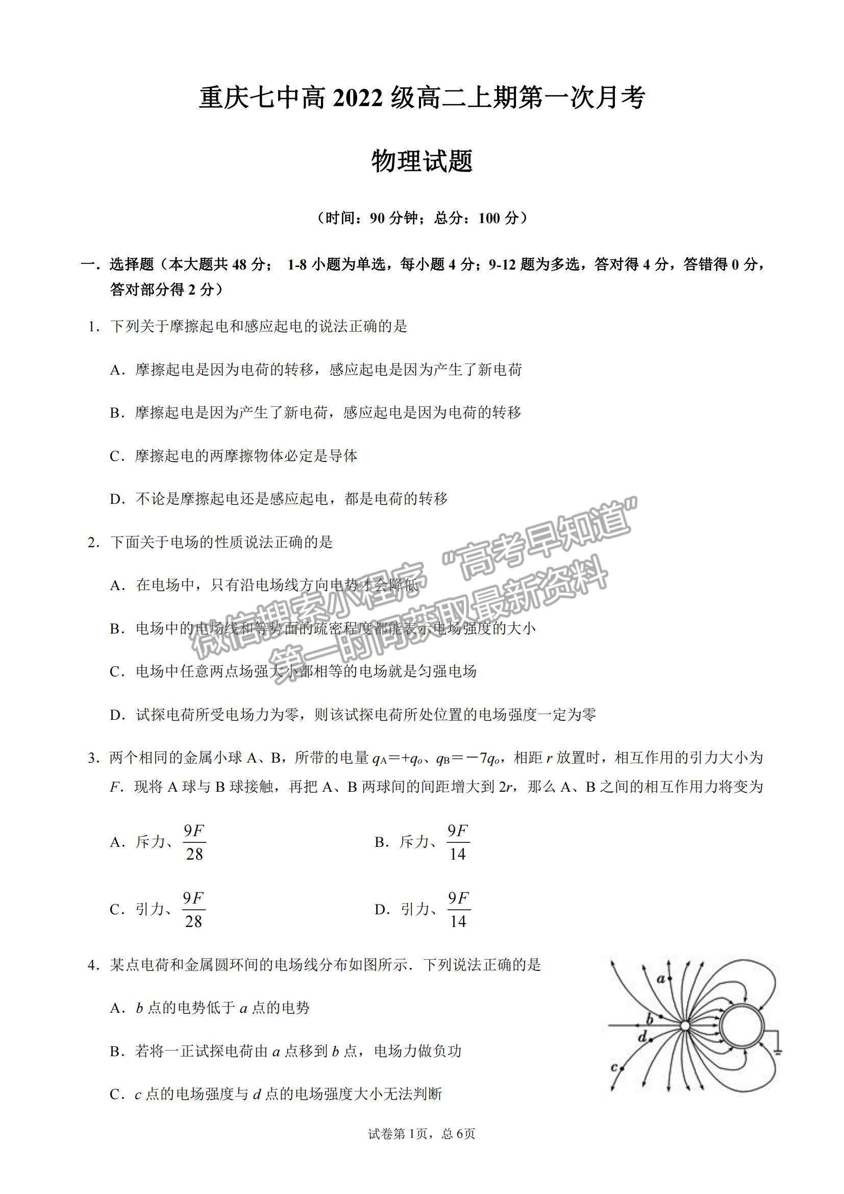 2021重慶七中高二上學(xué)期第一次月考物理試題及參考答案